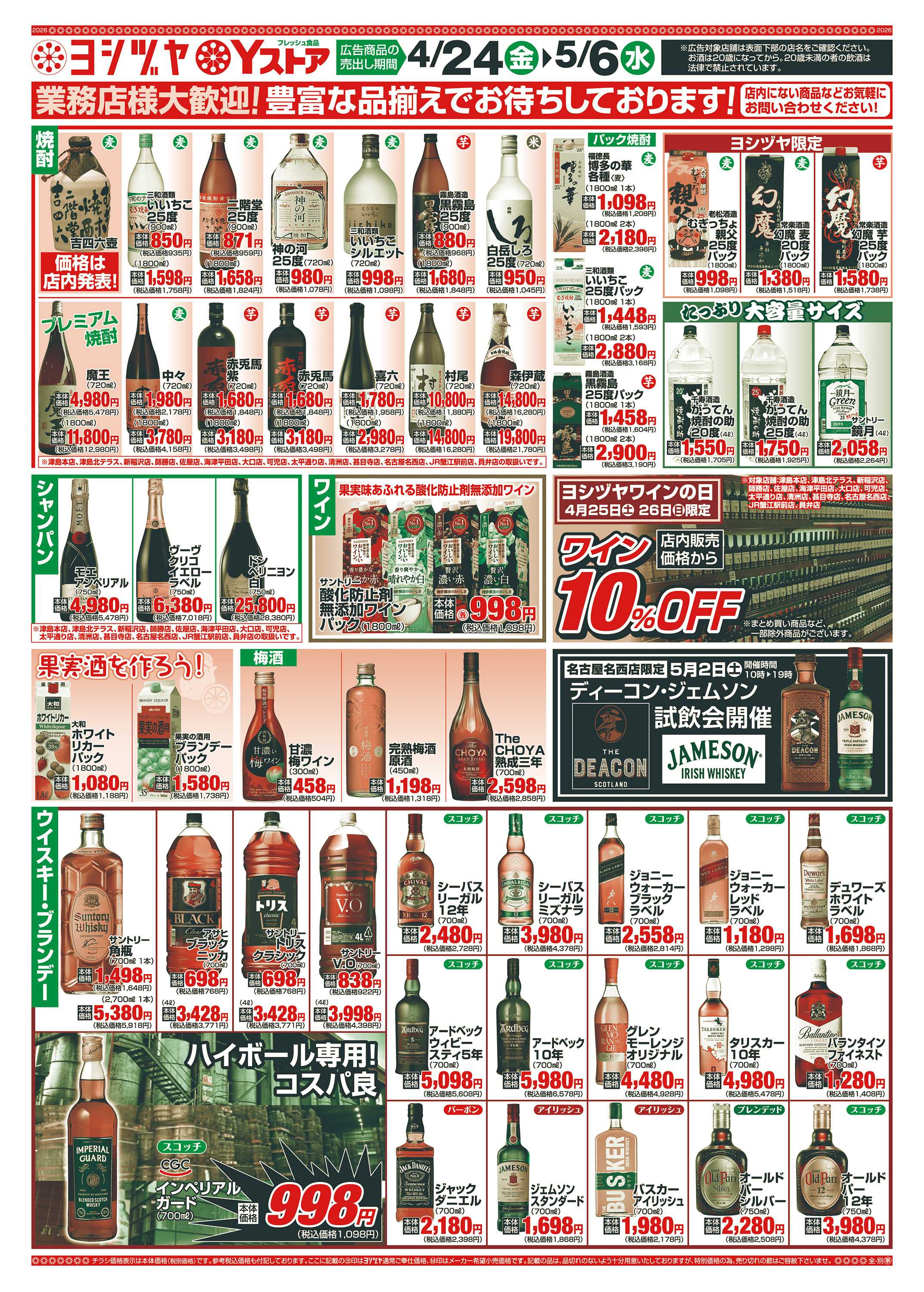 ヨシヅヤ 20260424-20260506