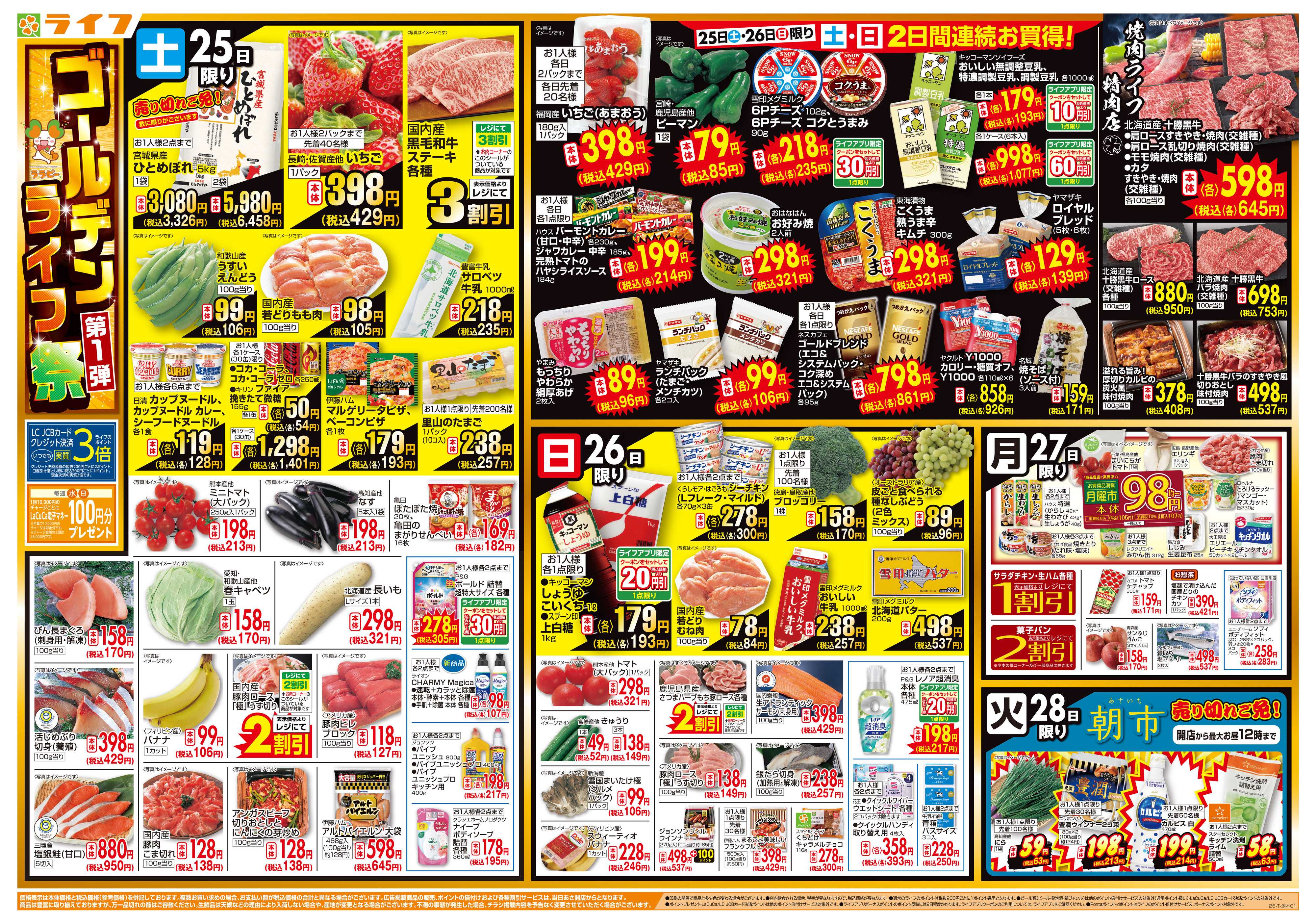 ライフ お買い得満載！ゴールデンライフ祭1弾！