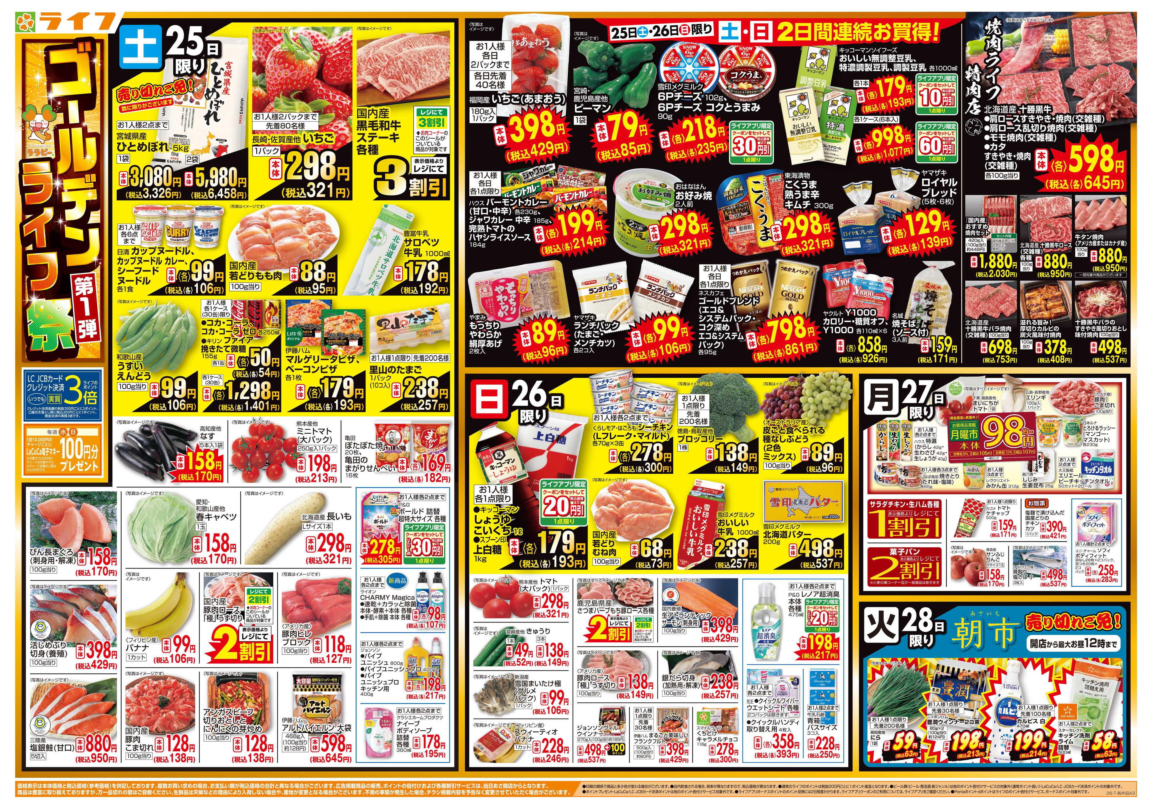 ライフ お買い得満載！ゴールデンライフ祭1弾！