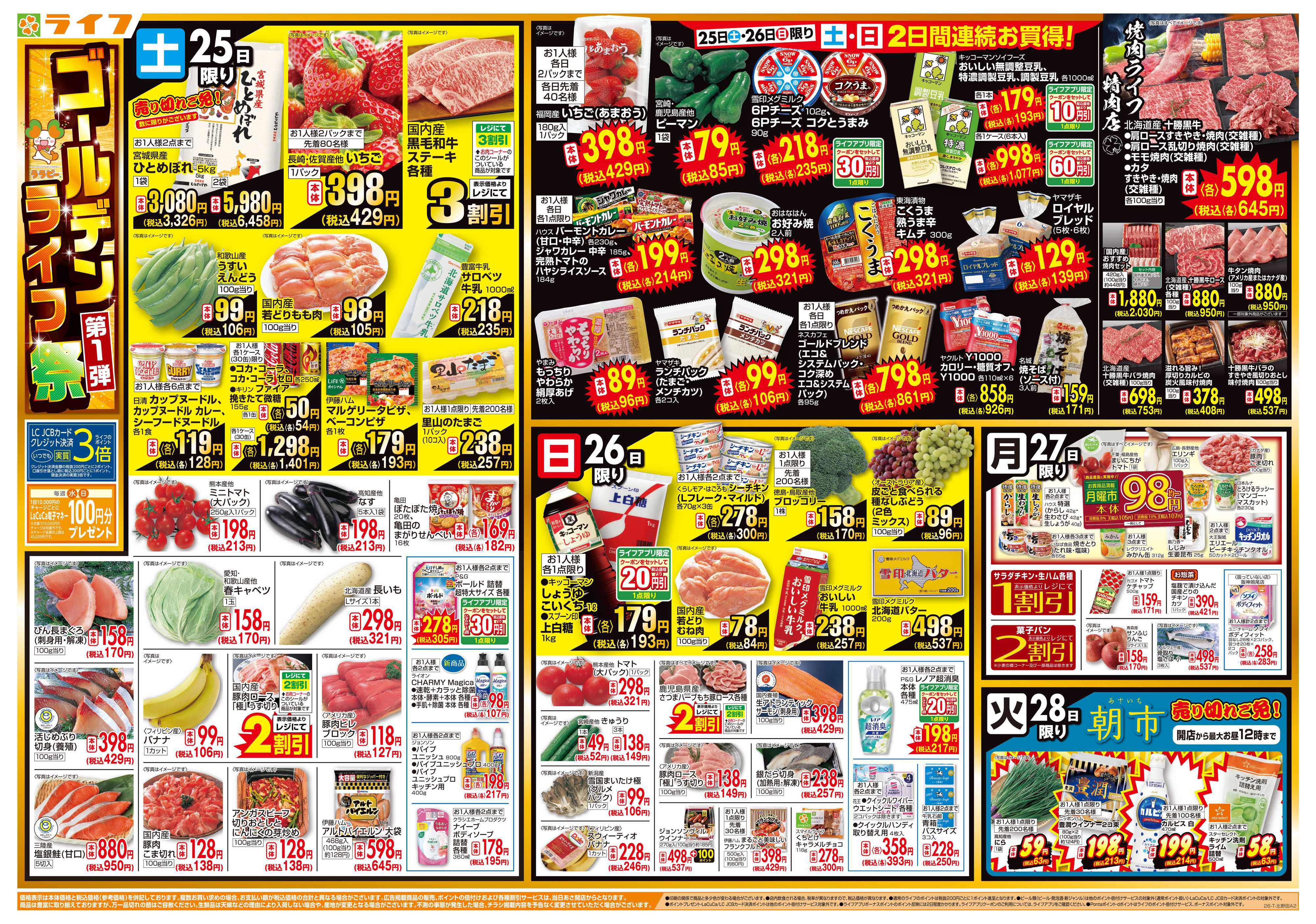 ライフ お買い得満載！ゴールデンライフ祭1弾！