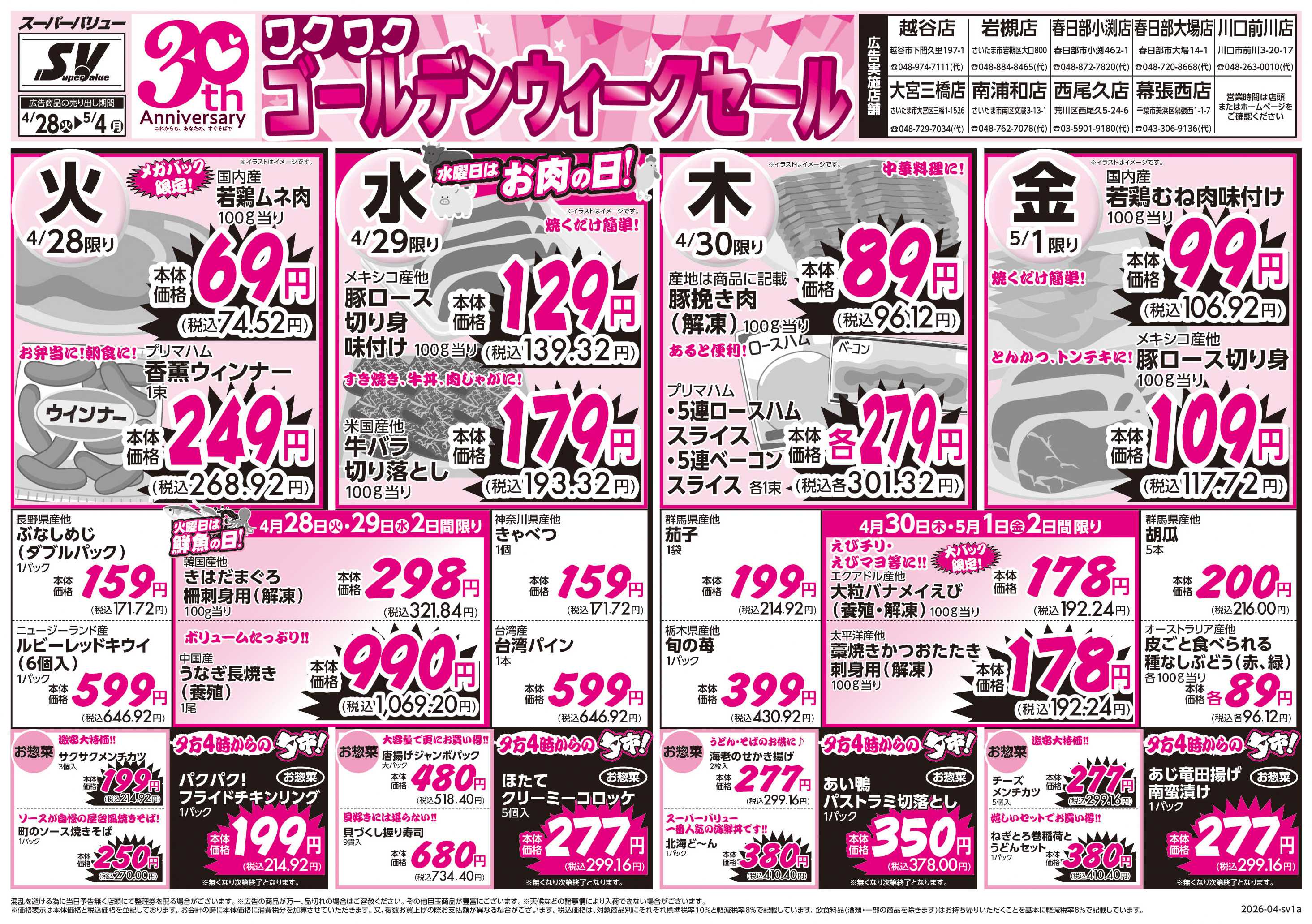 スーパーバリュー ゴールデンウィークセール