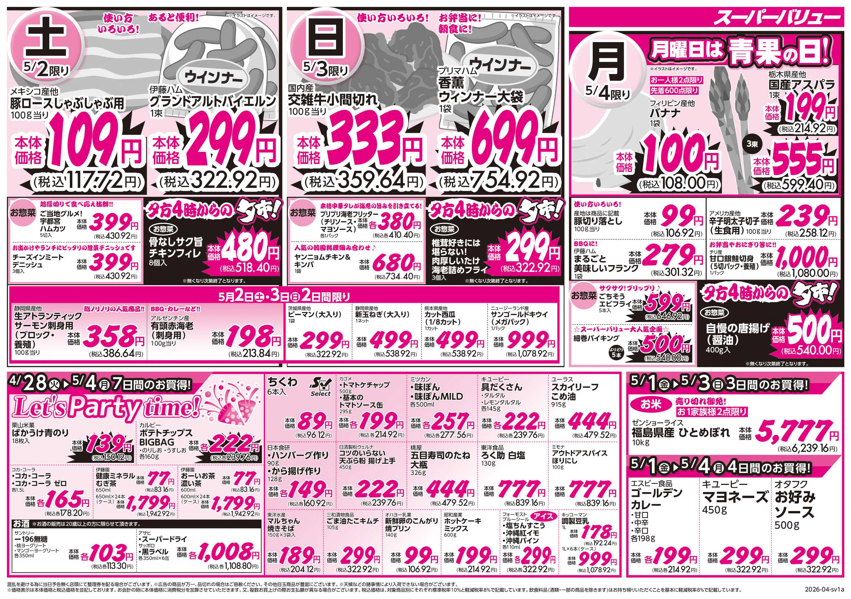 スーパーバリュー ゴールデンウィークセール