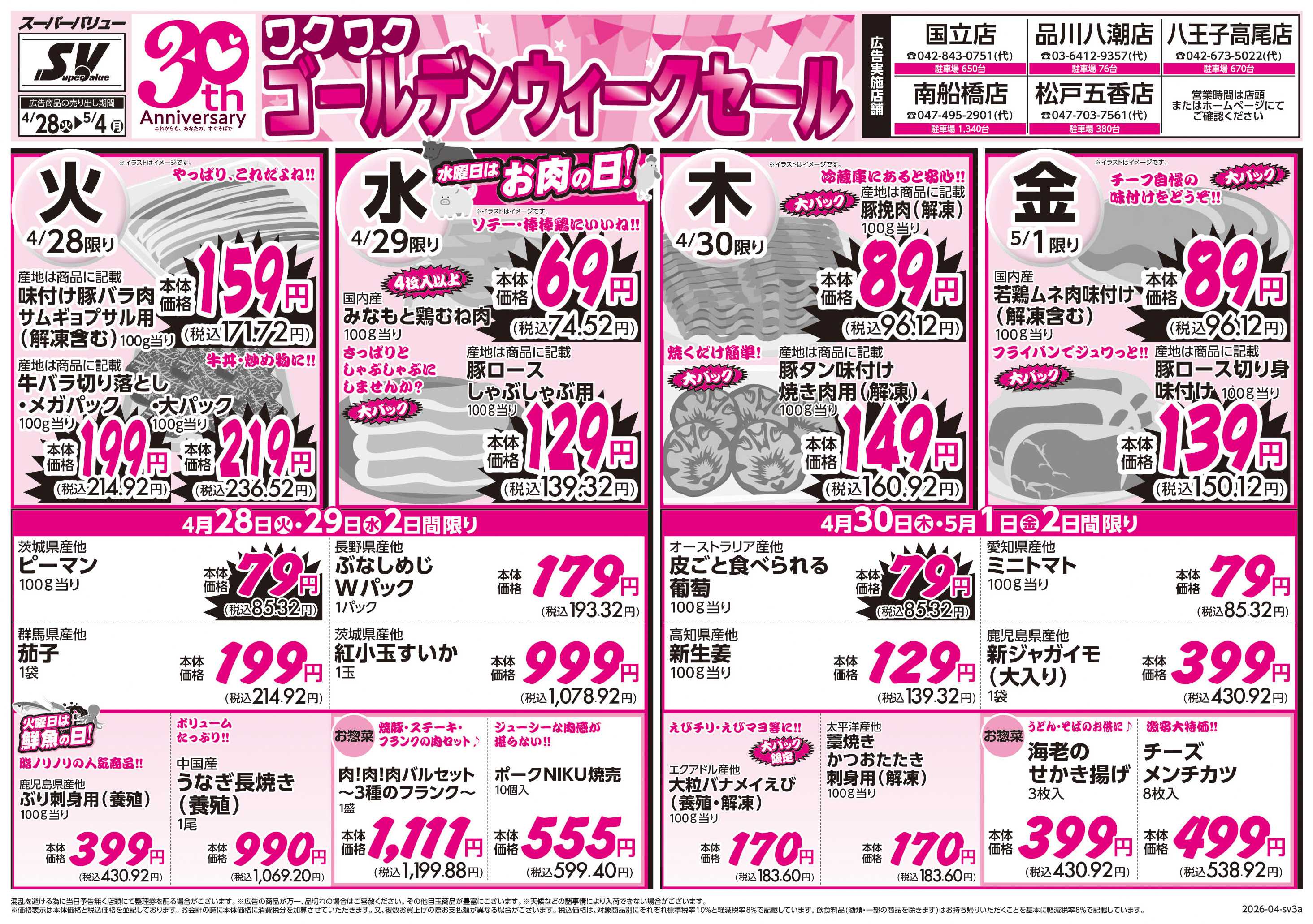 スーパーバリュー ゴールデンウィークセール