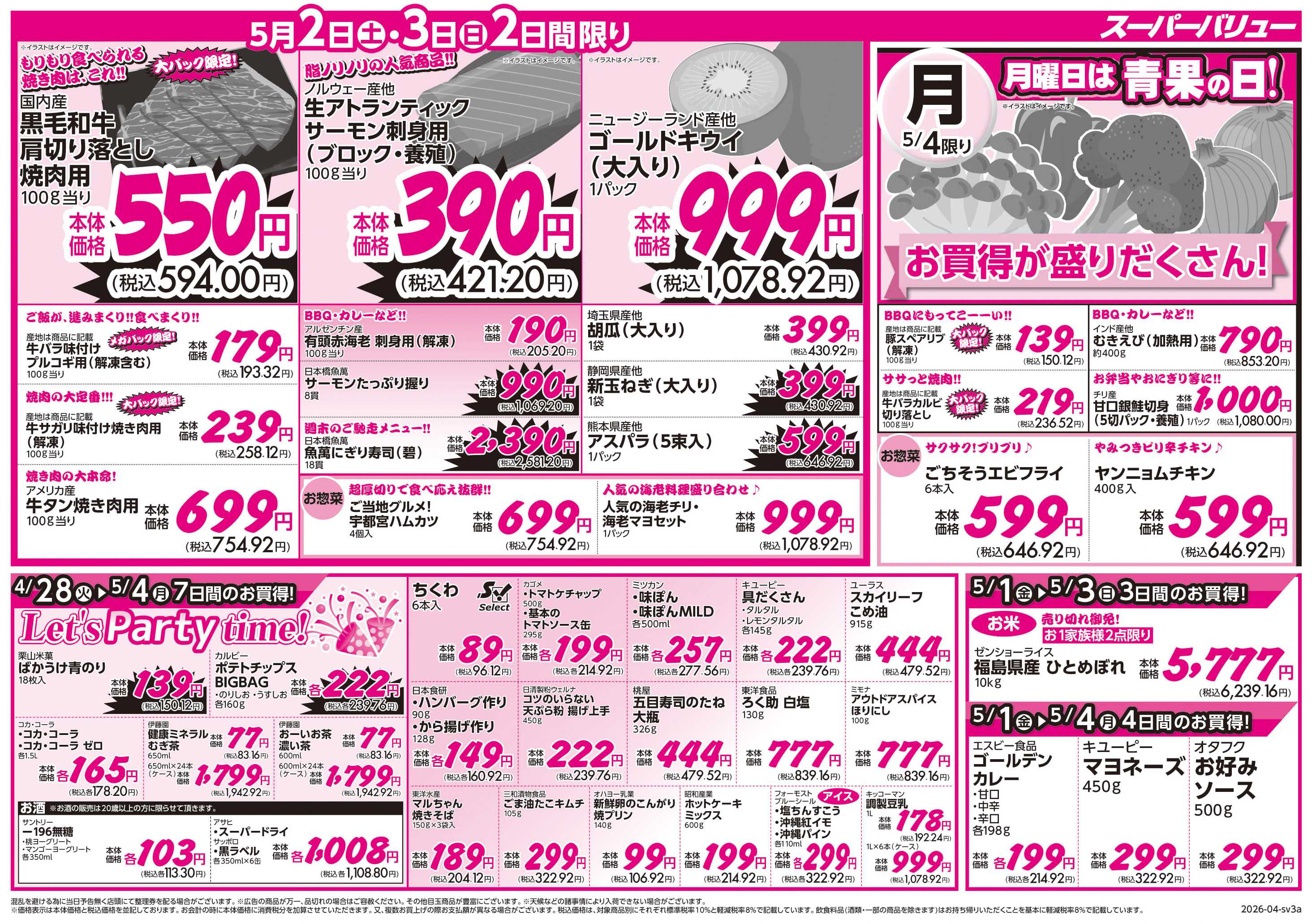 スーパーバリュー ゴールデンウィークセール