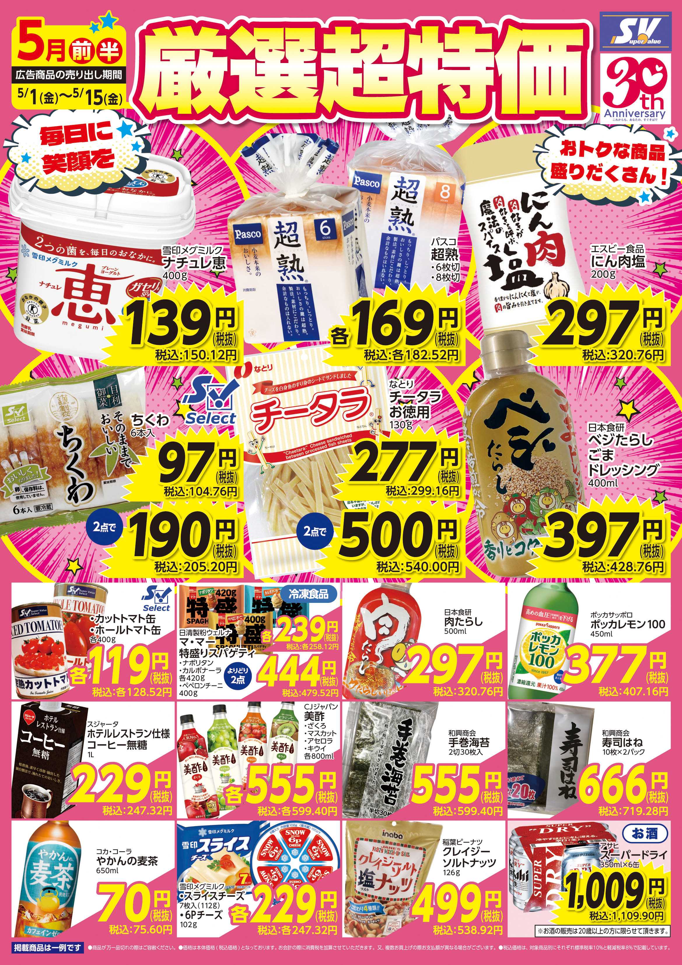 スーパーバリュー 厳選超特価