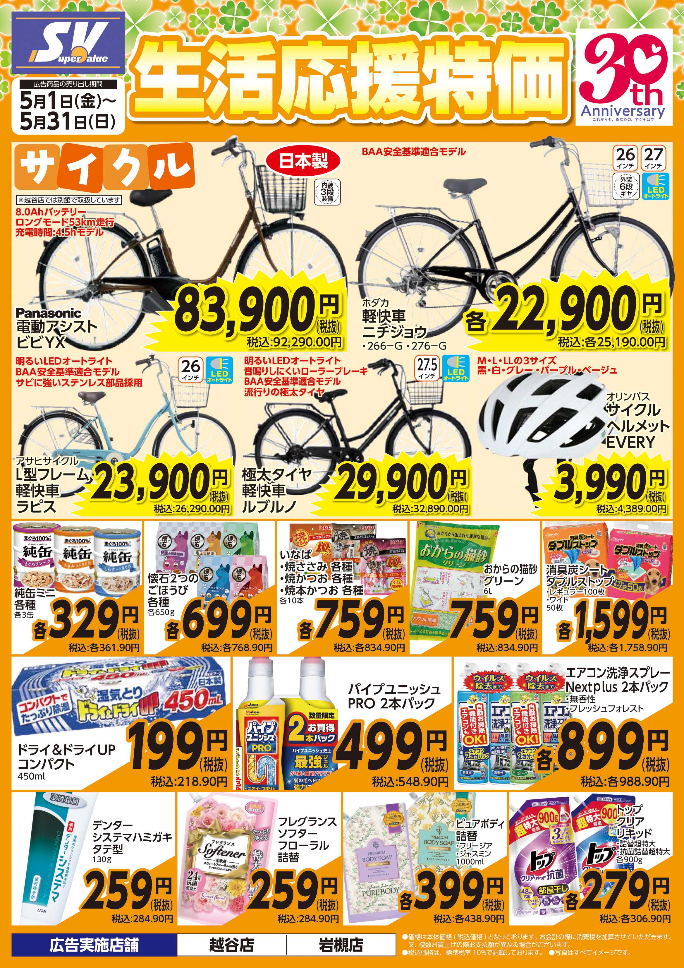 スーパーバリュー 生活応援特価