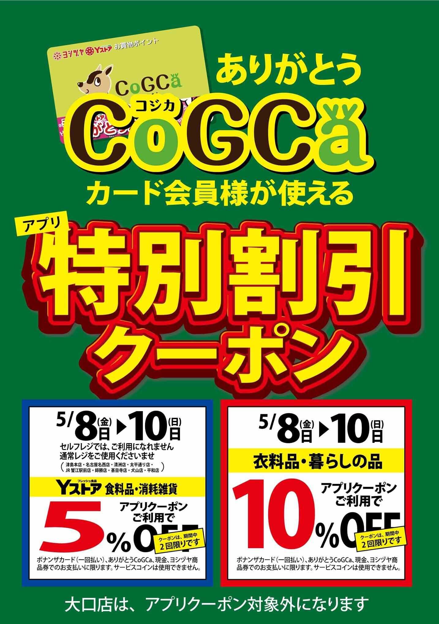 ヨシヅヤ コジカ会員様が使える「アプリクーポン」開催