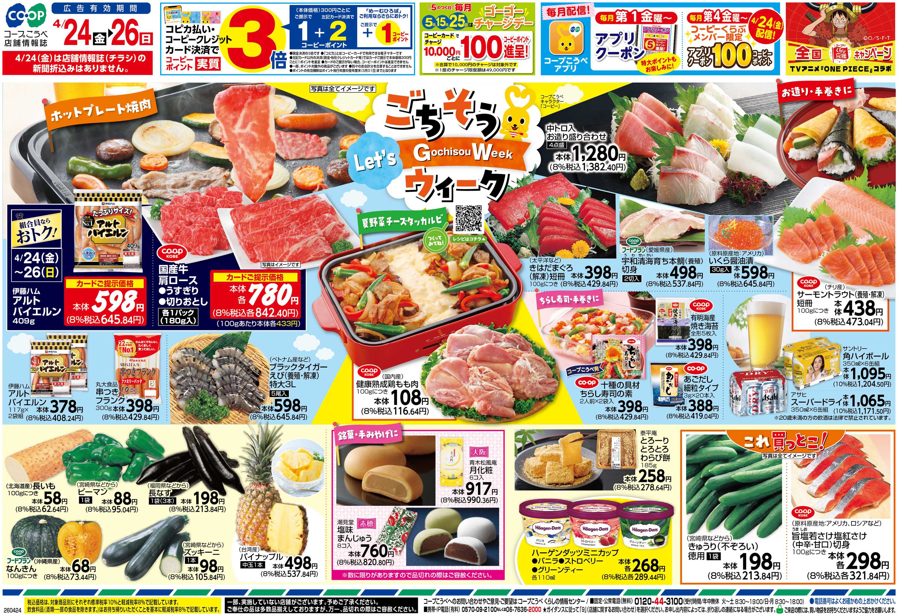 コープこうべ ごちそうウィーク