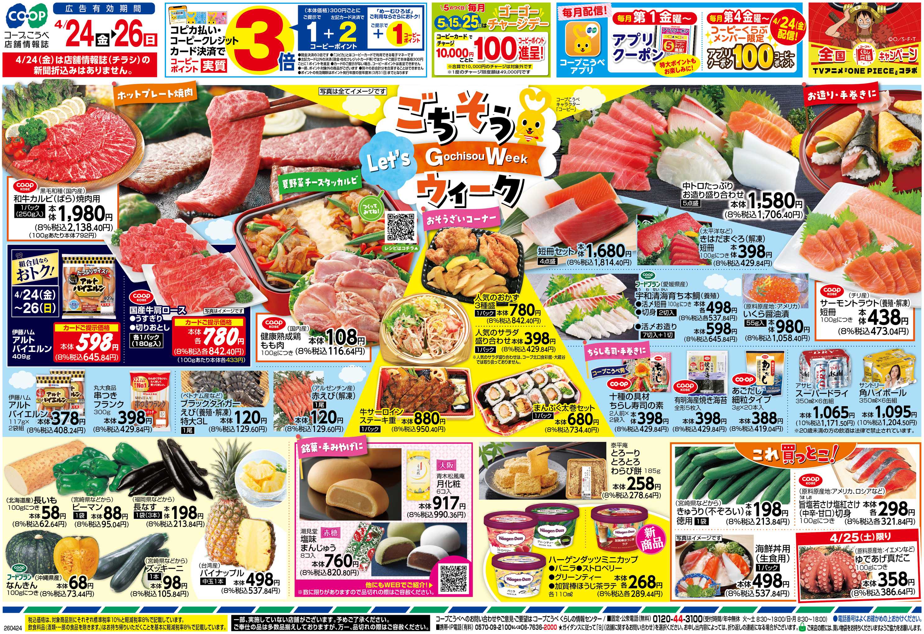 コープこうべ ごちそうウィーク