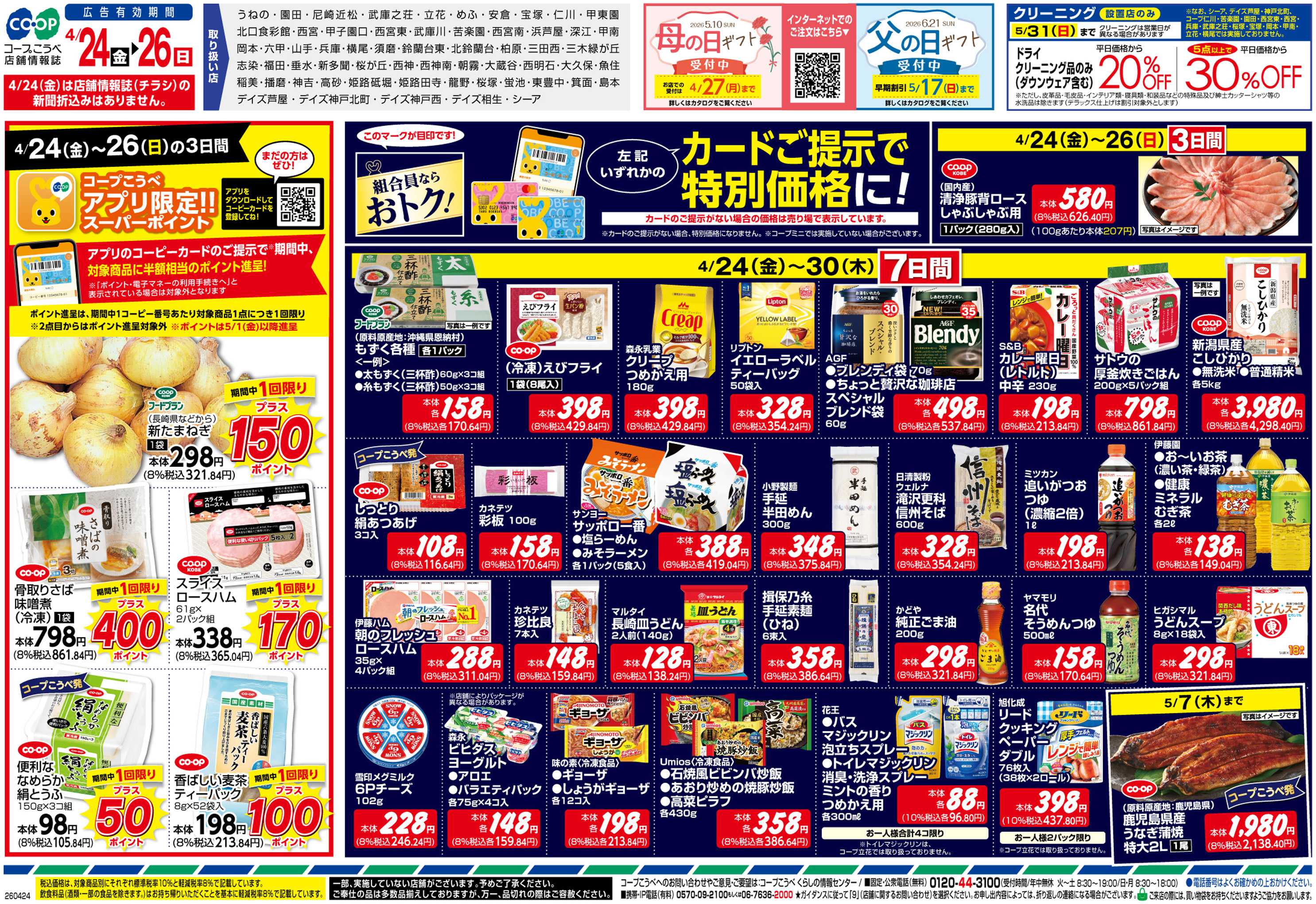 コープこうべ ごちそうウィーク