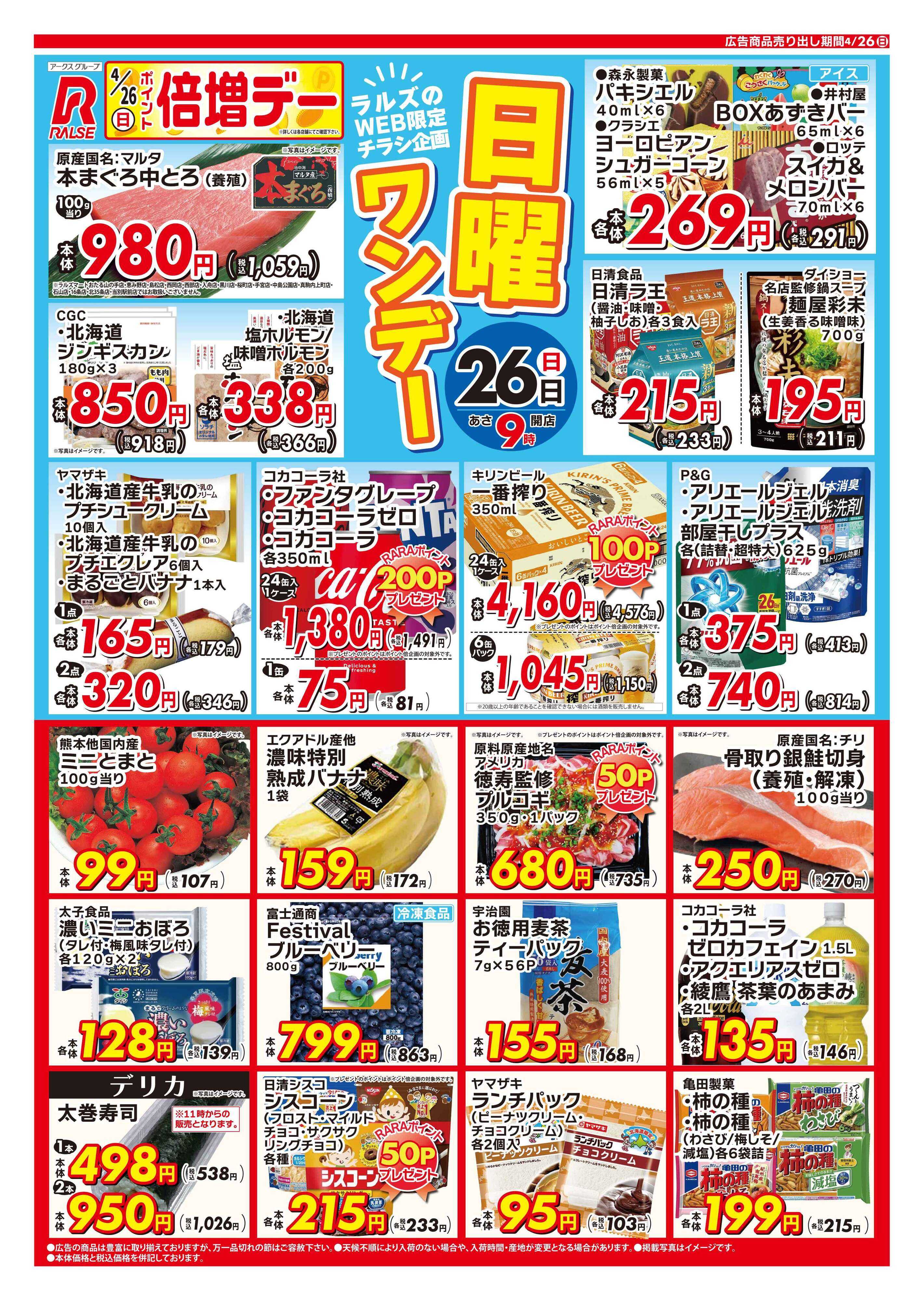 スーパーアークス 0426 Web日曜ワンデー