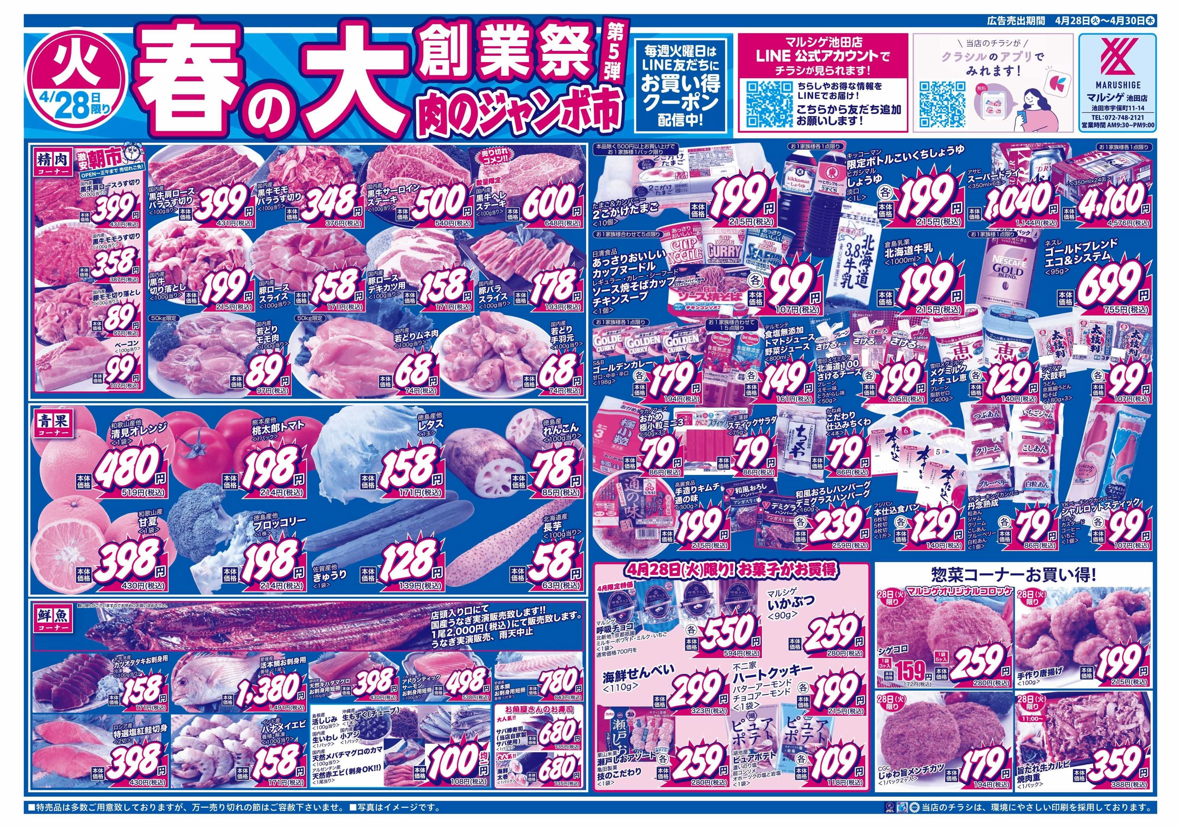 マルシゲ チラシのご案内