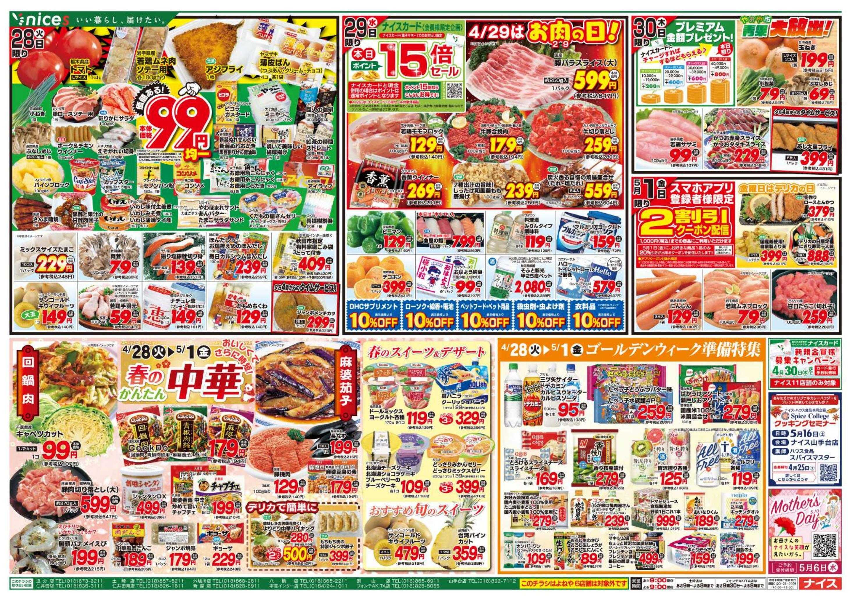 ナイス 4月25日号