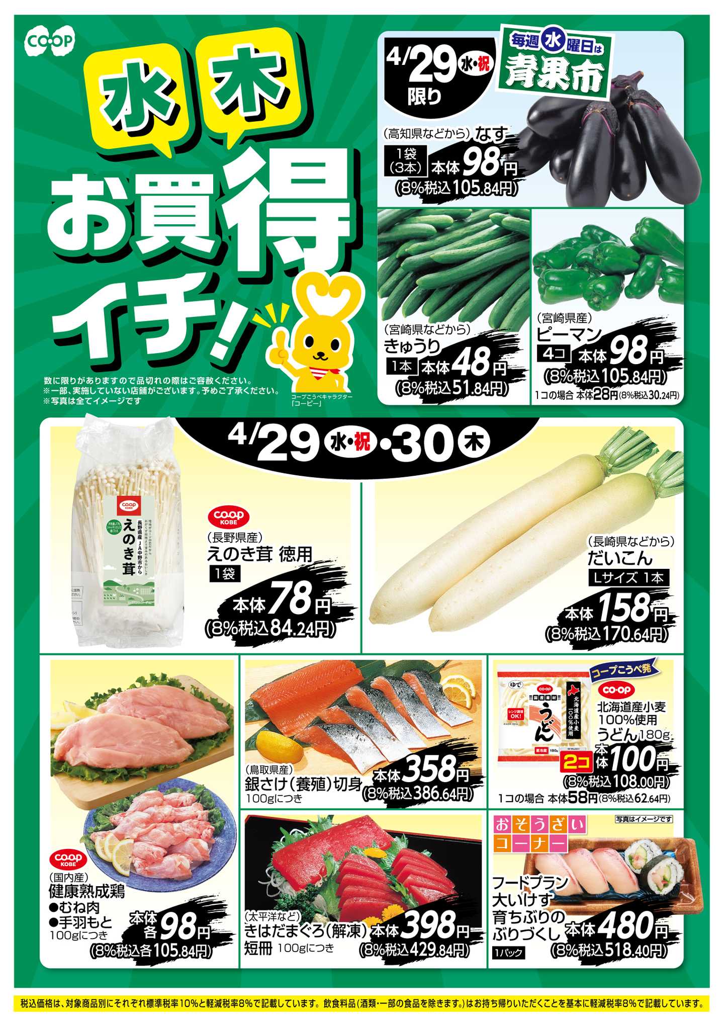 コープこうべ お買得イチ！