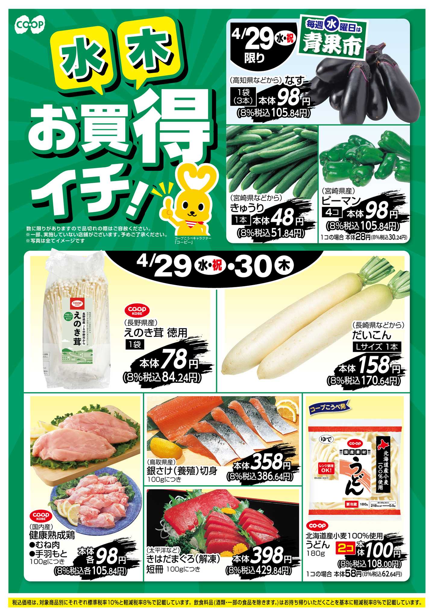 コープこうべ お買得イチ！