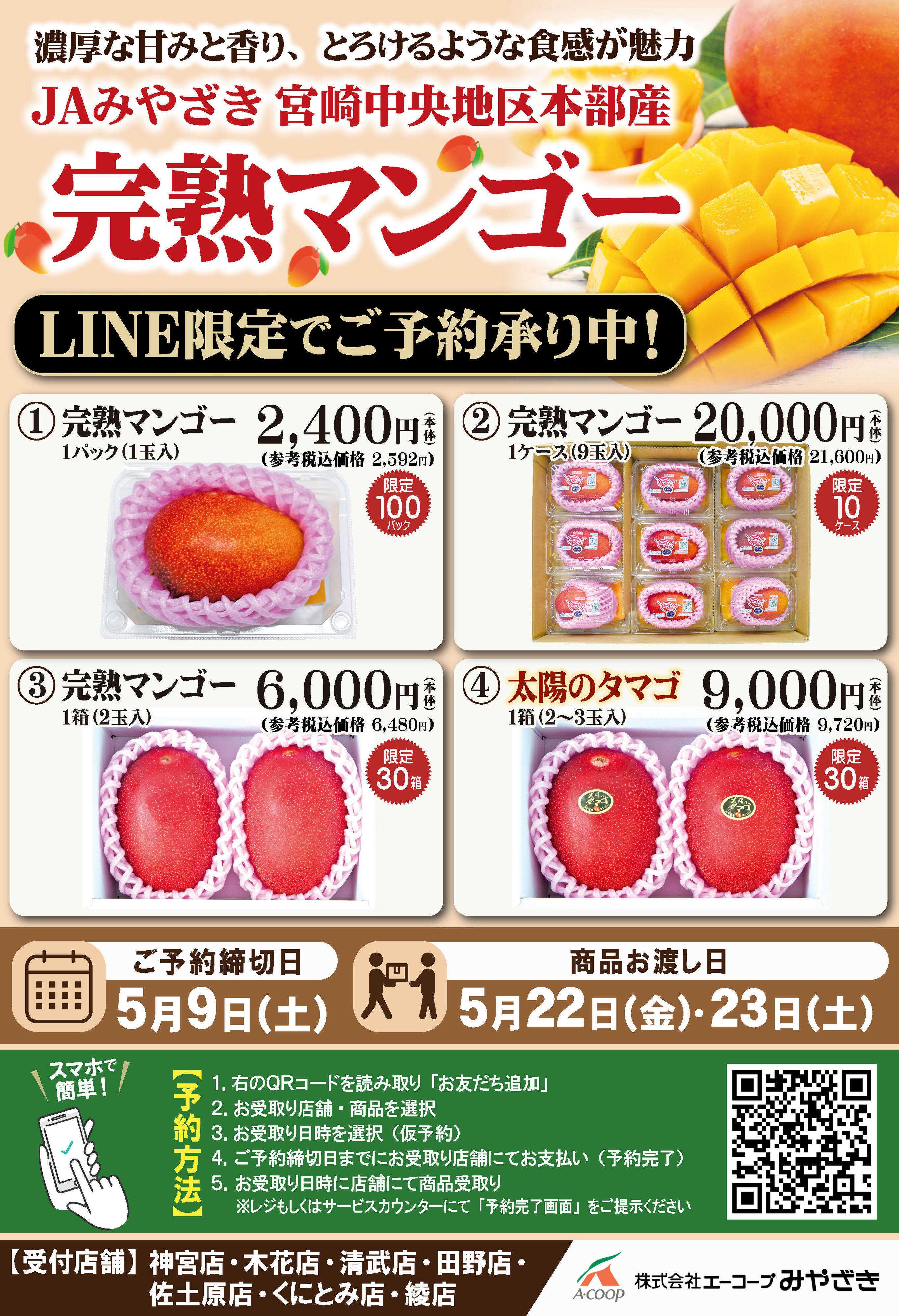Aコープ 完熟マンゴー予約受付中！