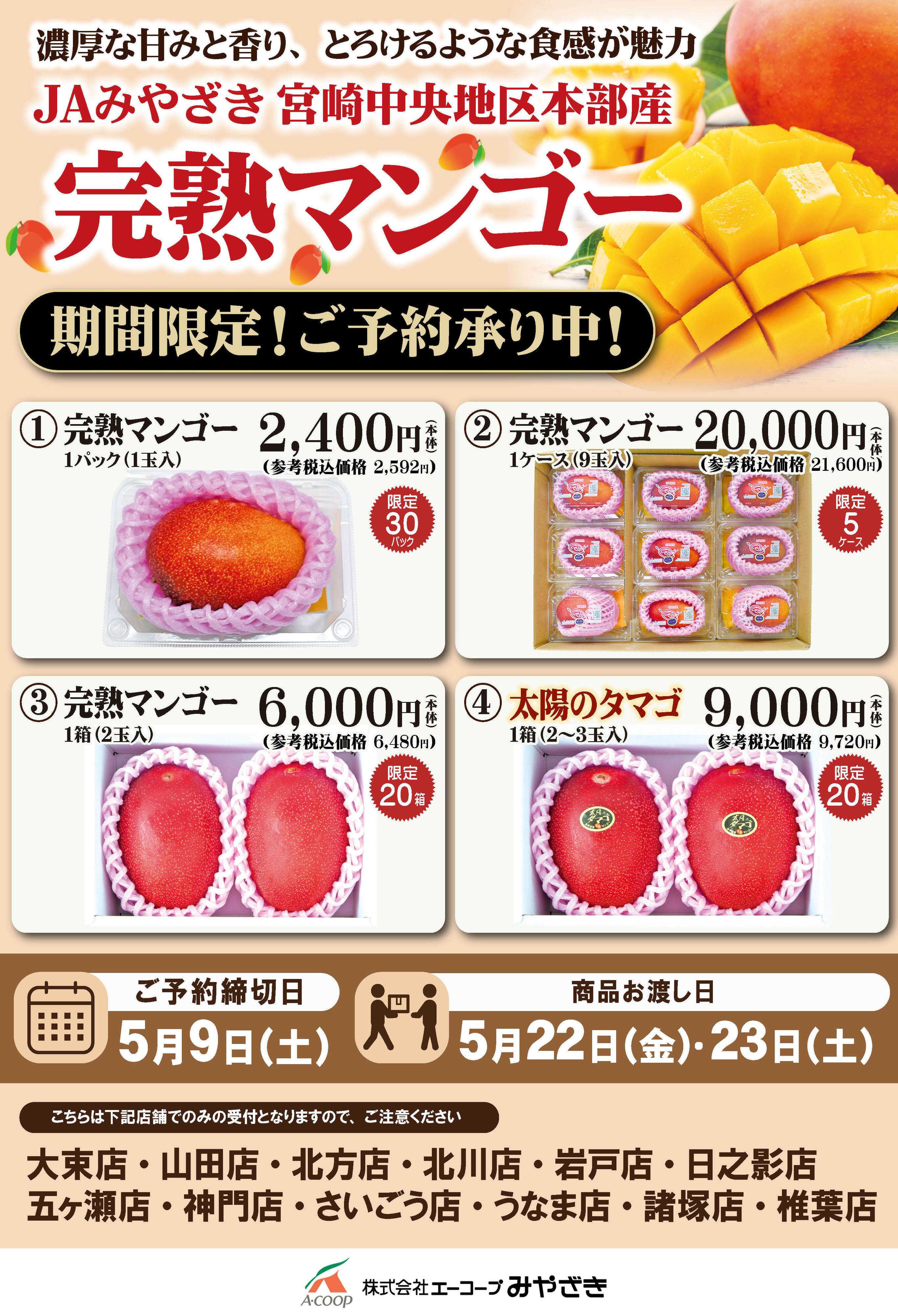 Aコープ 完熟マンゴー予約受付中！