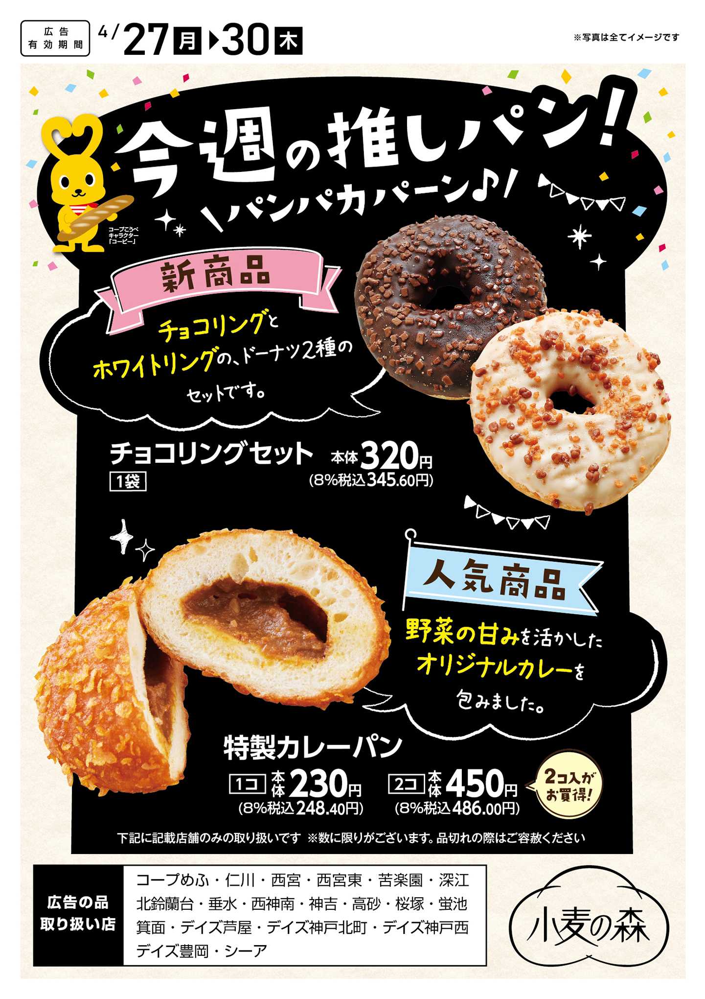 コープこうべ 今週の推しパン！