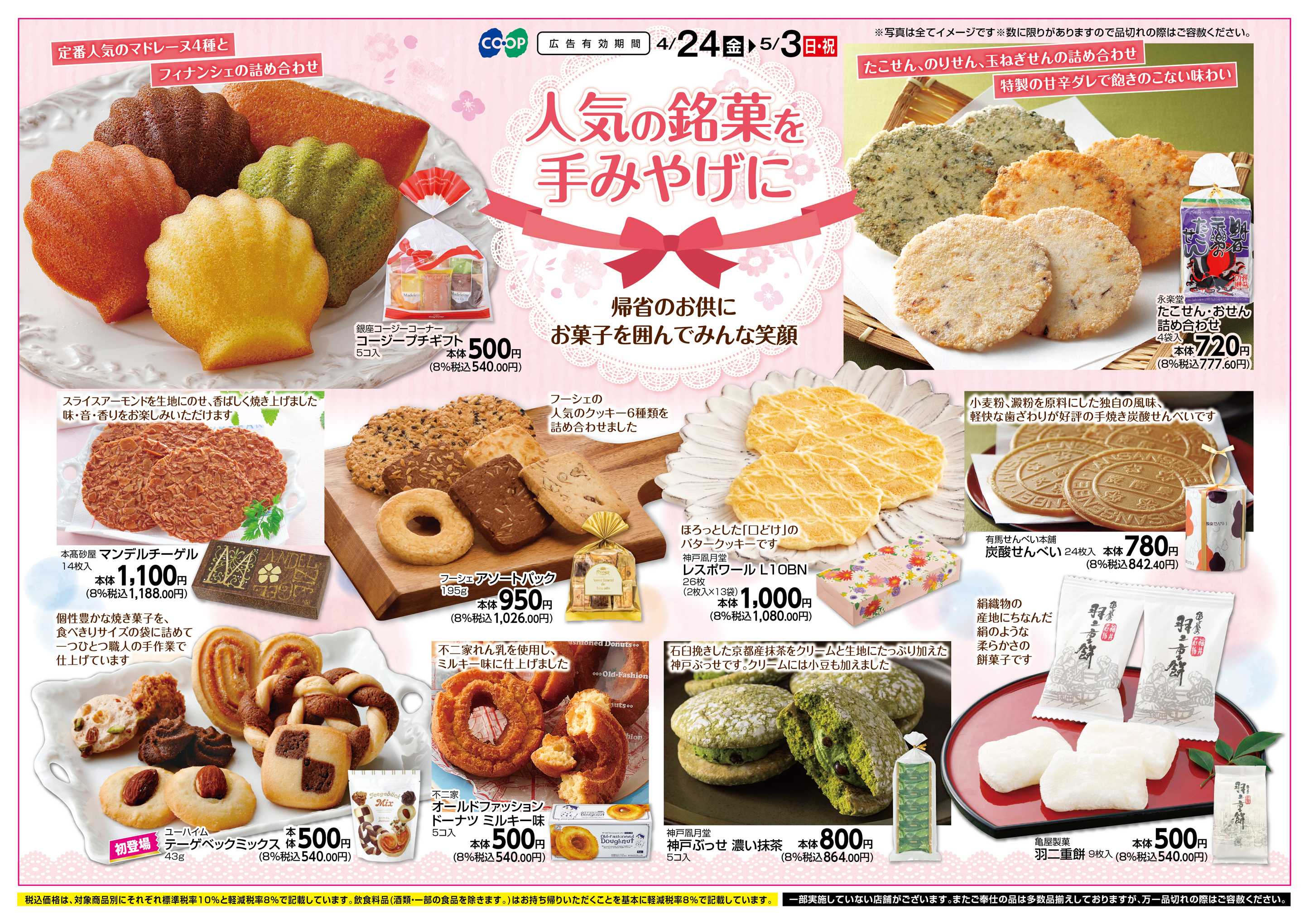 コープこうべ 人気の銘菓を手みやげに