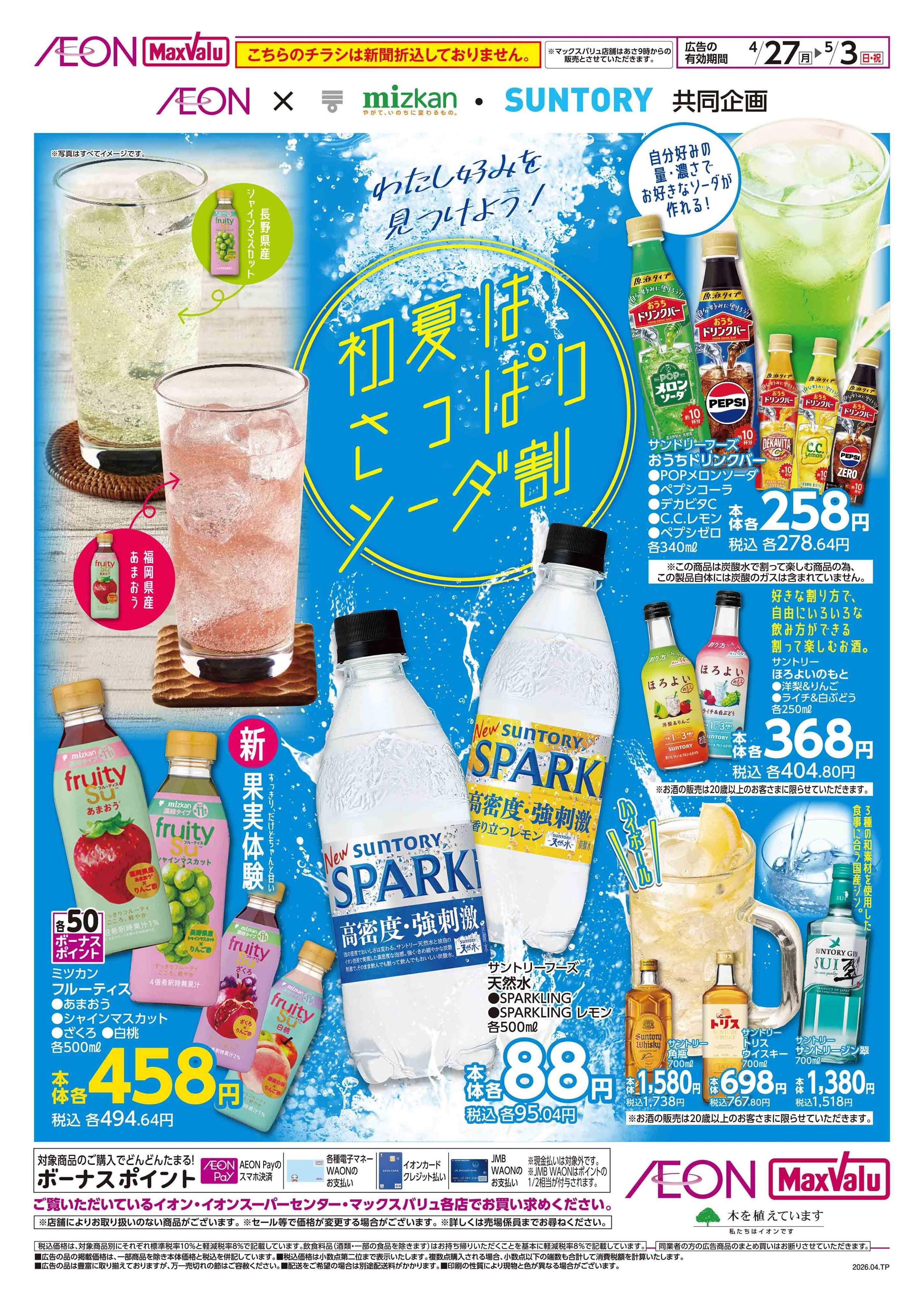 イオン北海道 初夏はさっぱりソーダ割