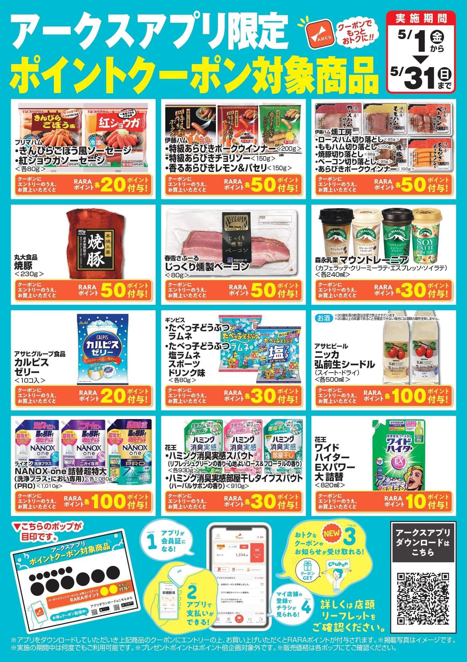 スーパーアークス 5月アークスアプリ限定ポイント対象商品