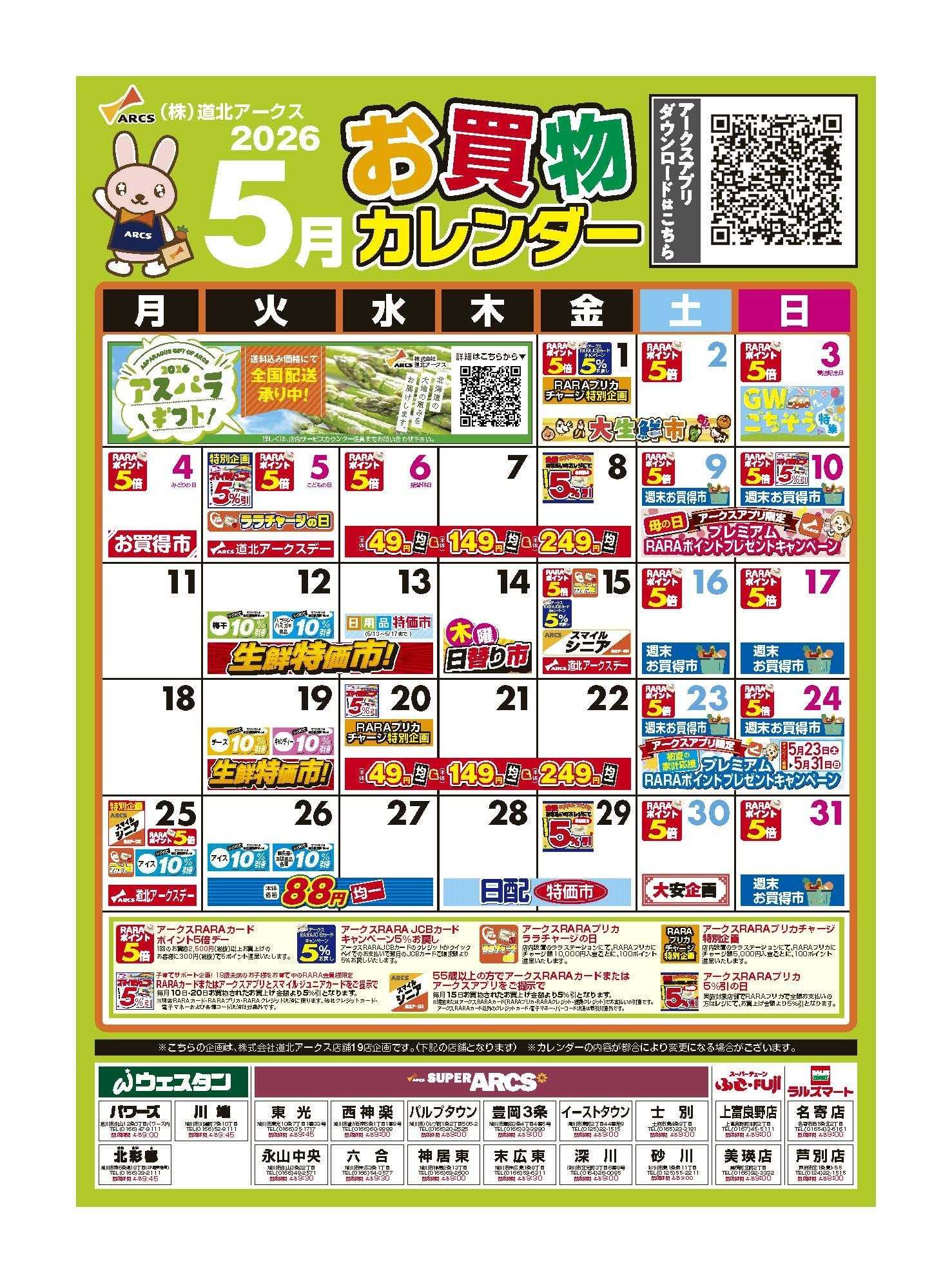 スーパーアークス 5月お買い物カレンダー
