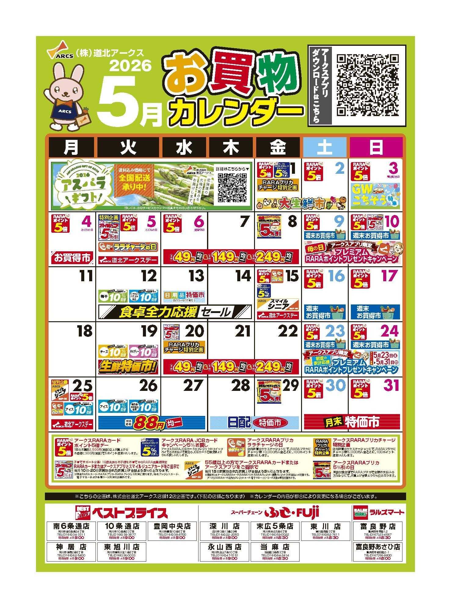 スーパーチェーンふじ 5月お買い物カレンダー
