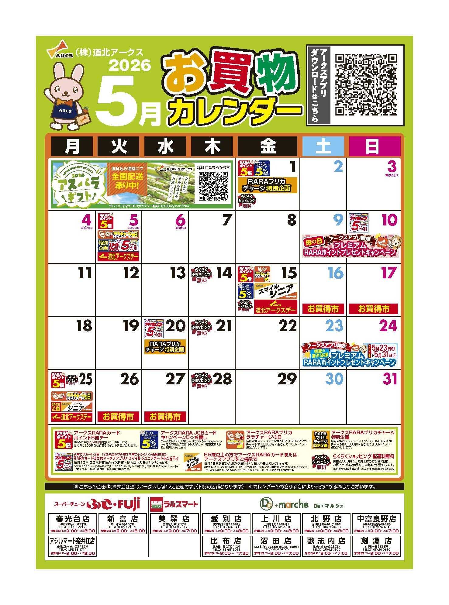 ラルズマート 5月お買い物カレンダー