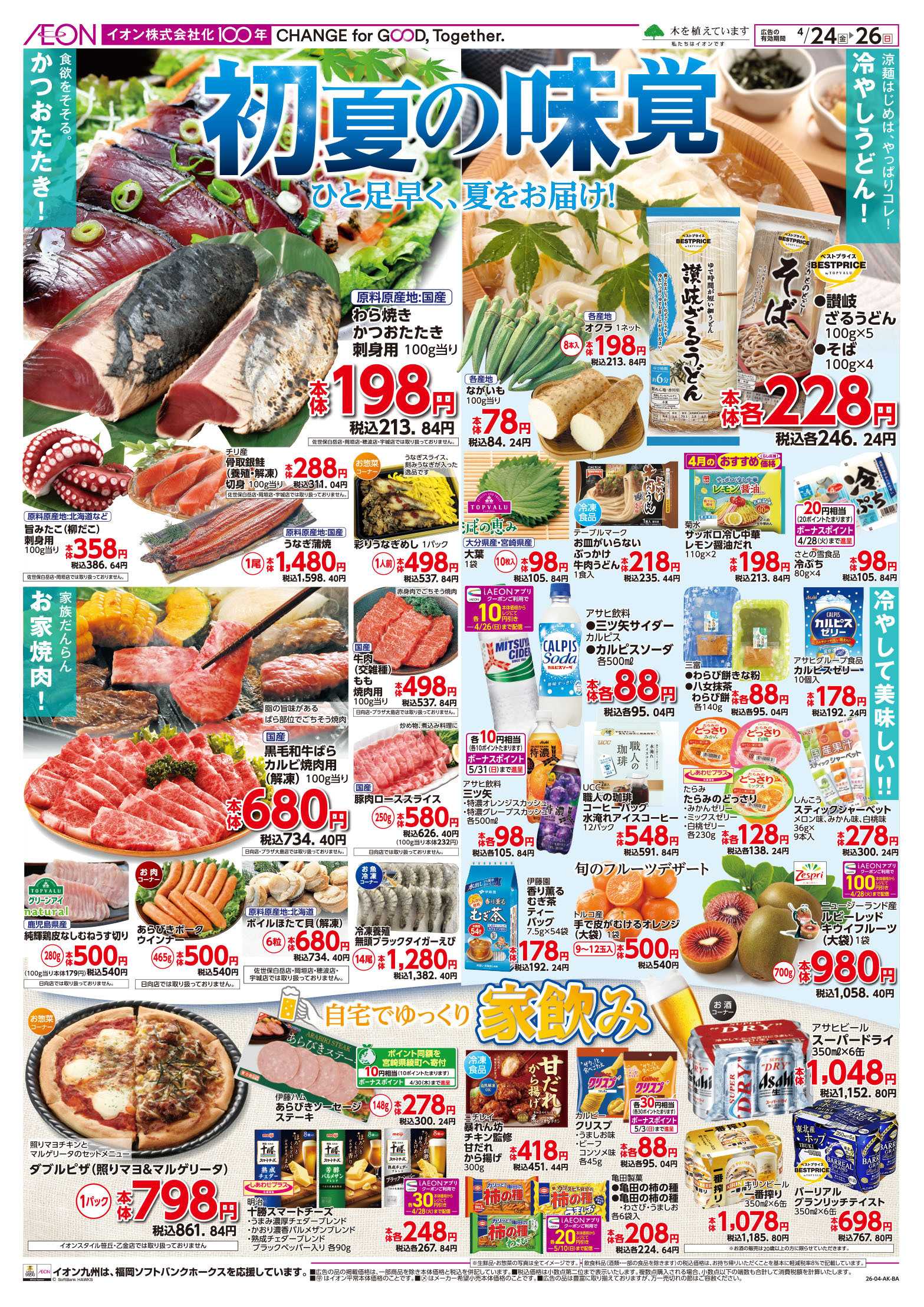 イオン 初夏の味覚