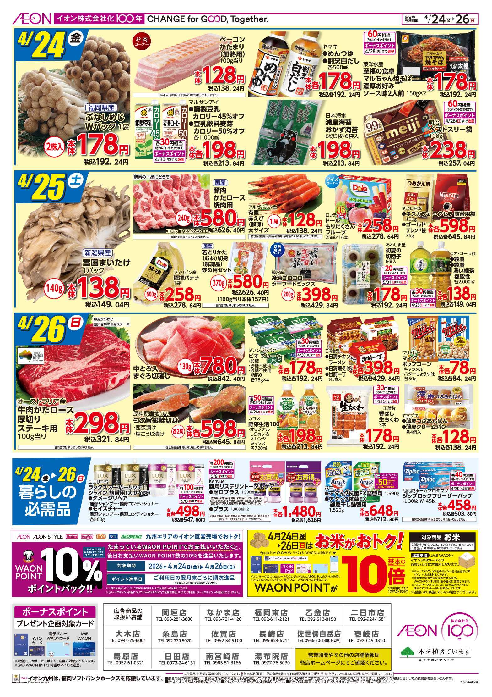 イオン 初夏の味覚