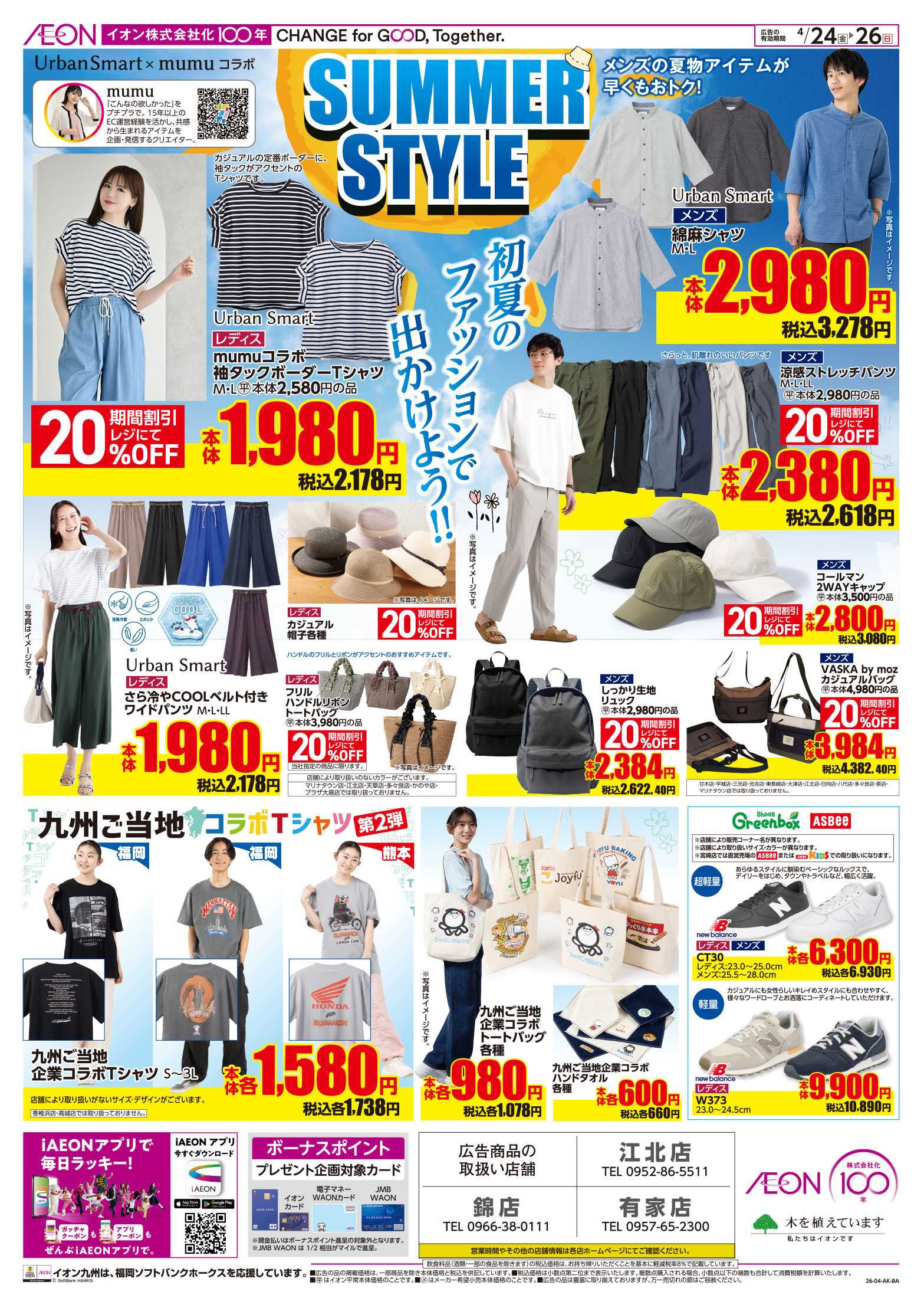 イオン サマースタイル