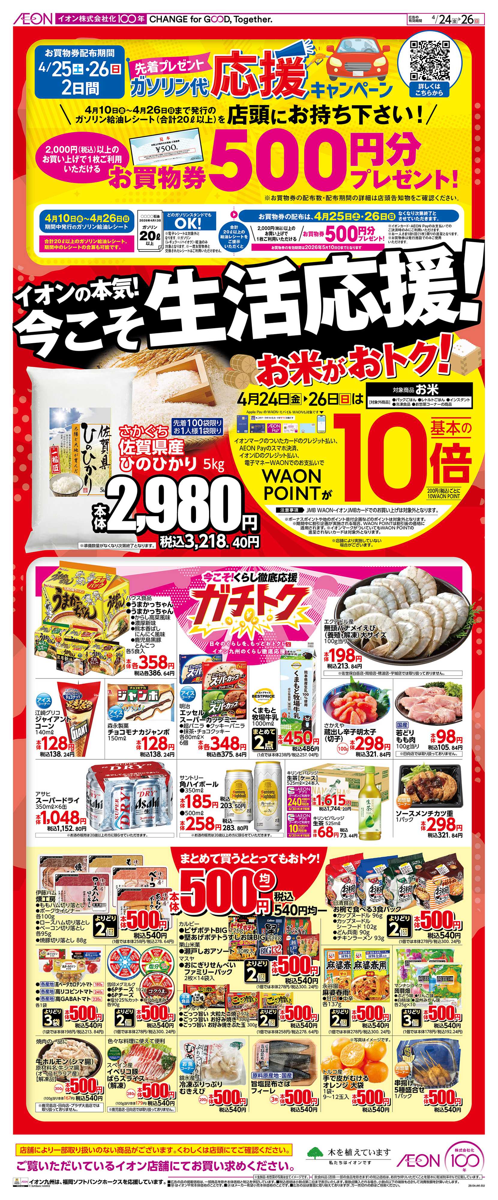 イオン 生活応援