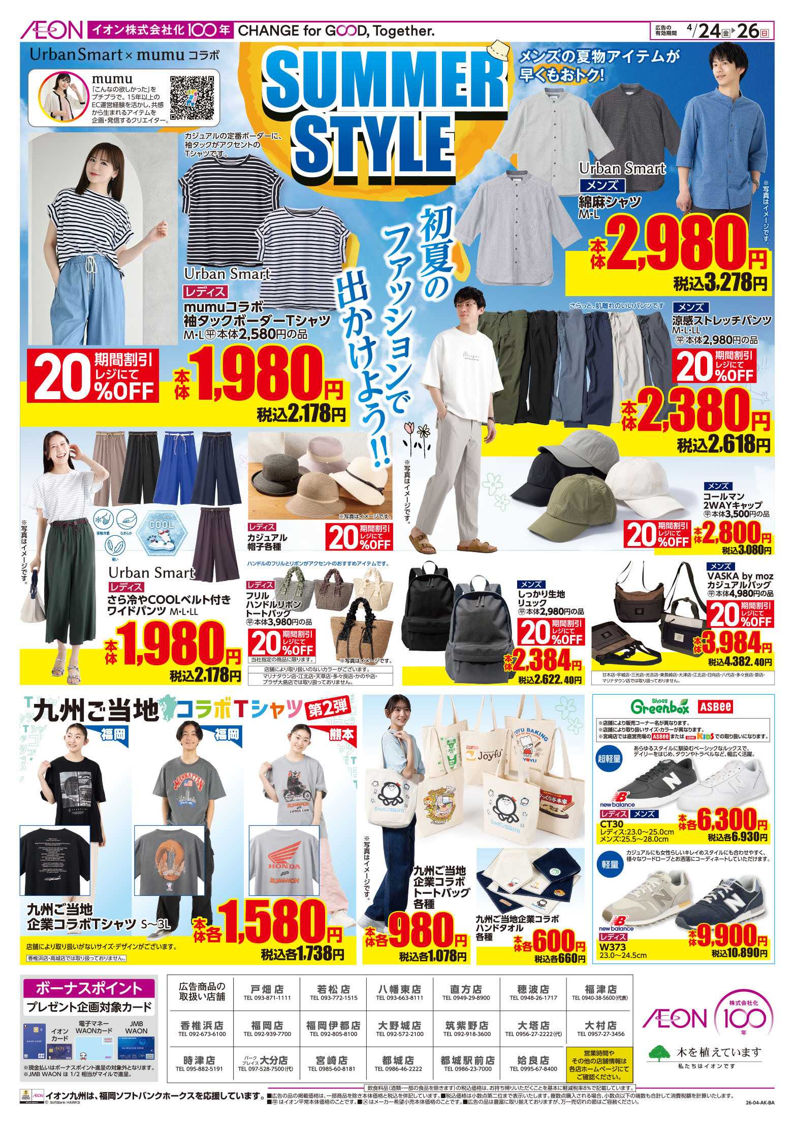 イオン サマースタイル/初夏の味覚