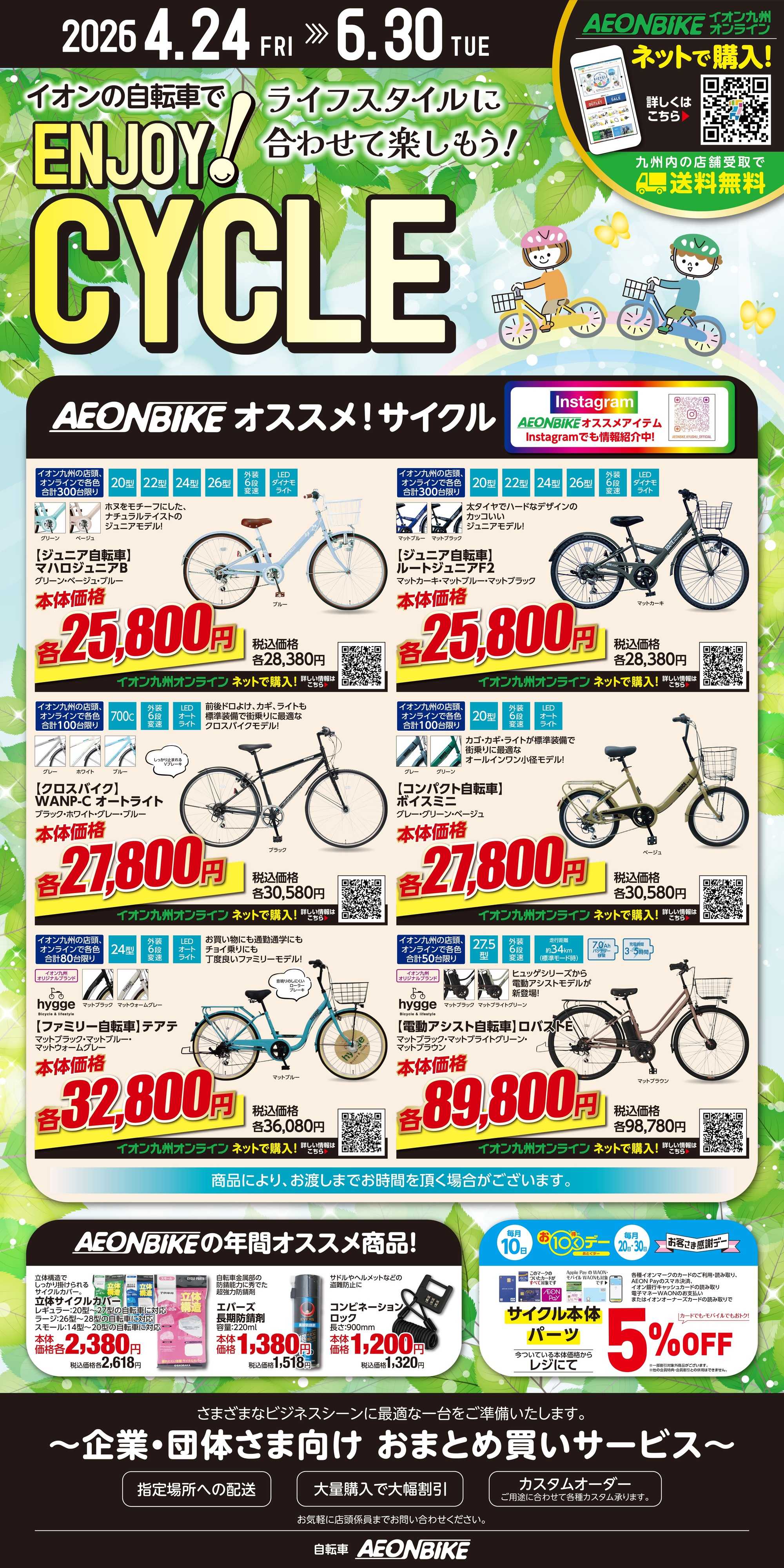 イオン エンジョイサイクル