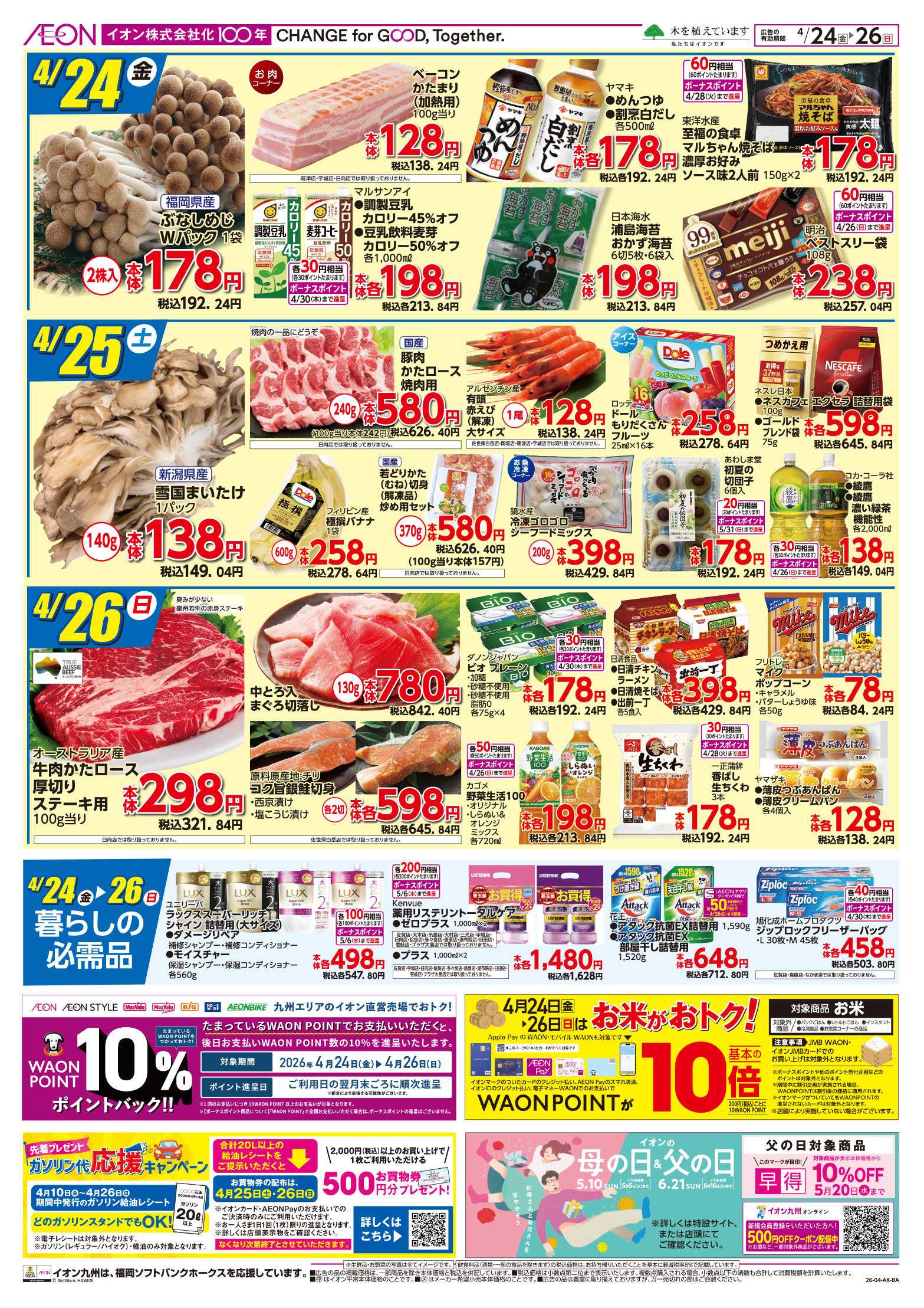 イオン サマースタイル/初夏の味覚