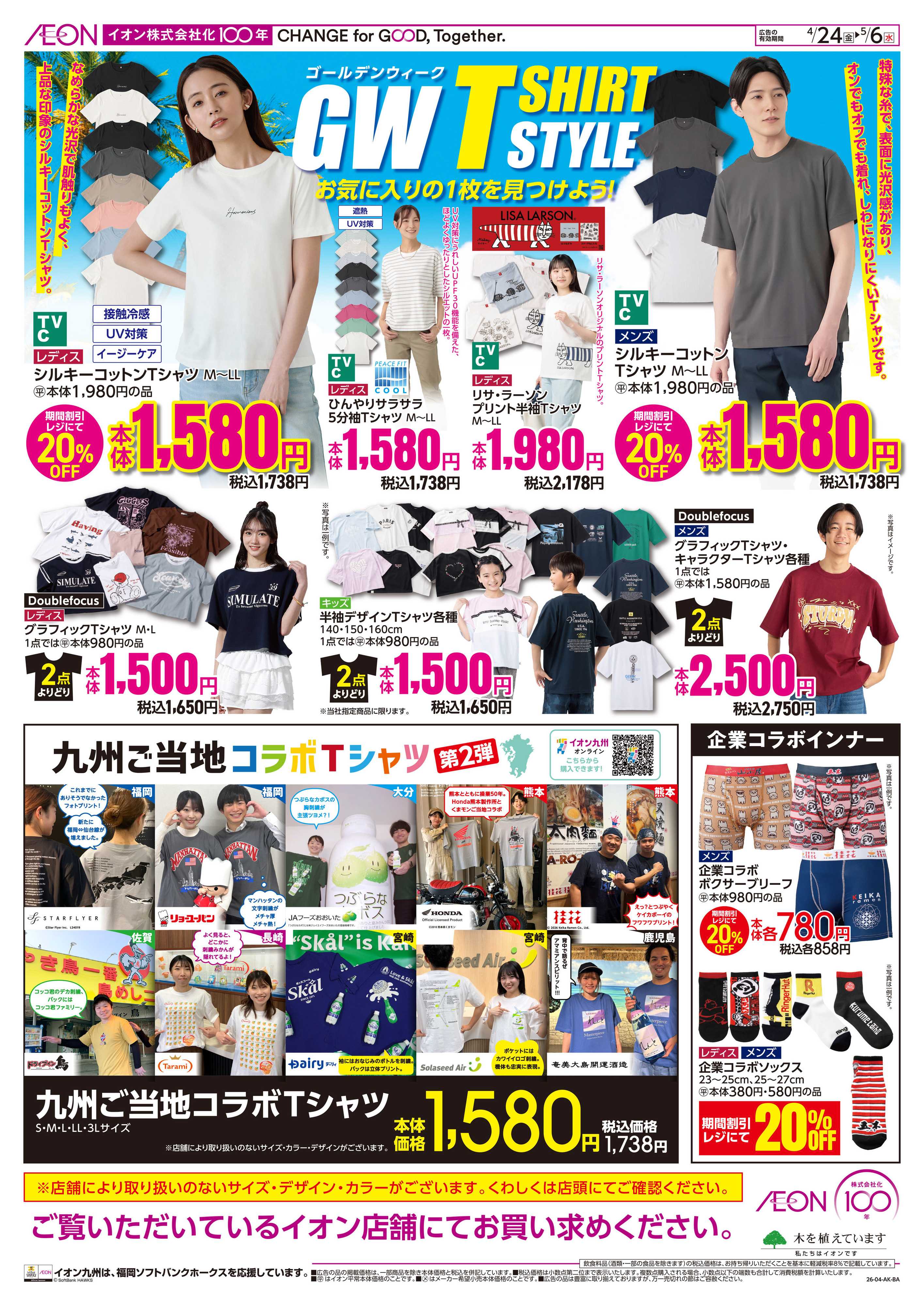 イオン GW　Ｔシャツスタイル