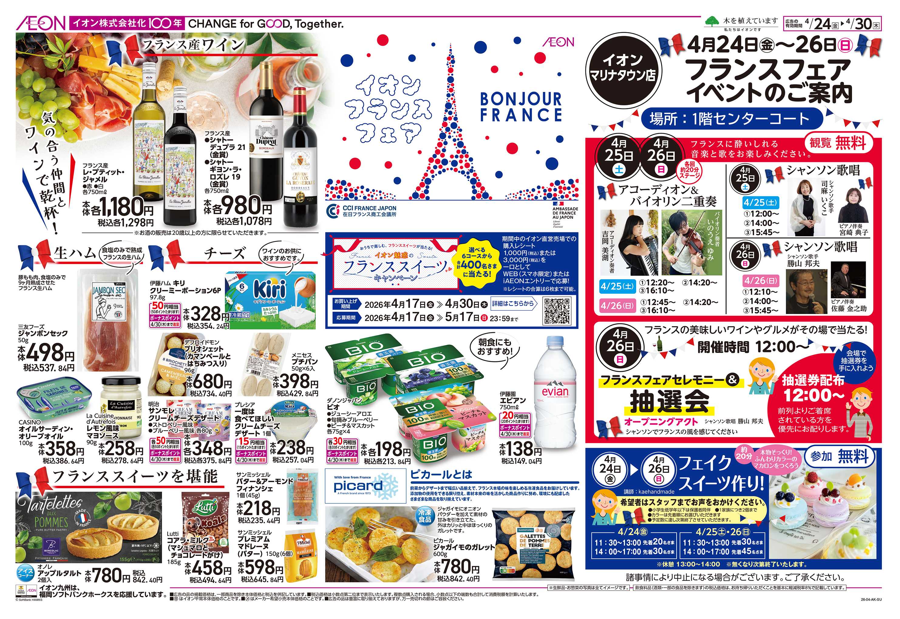 イオン フランスフェア