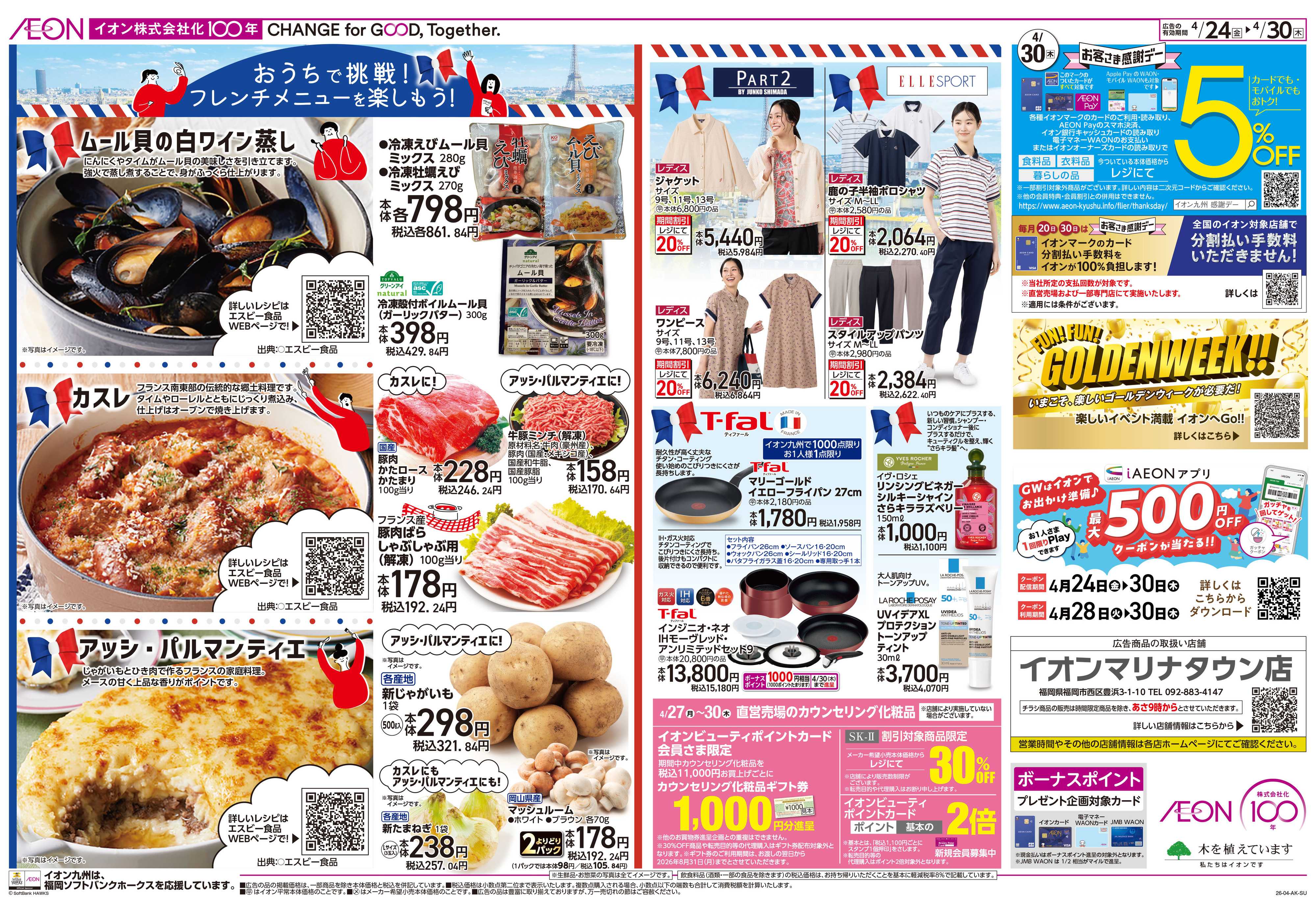 イオン フランスフェア