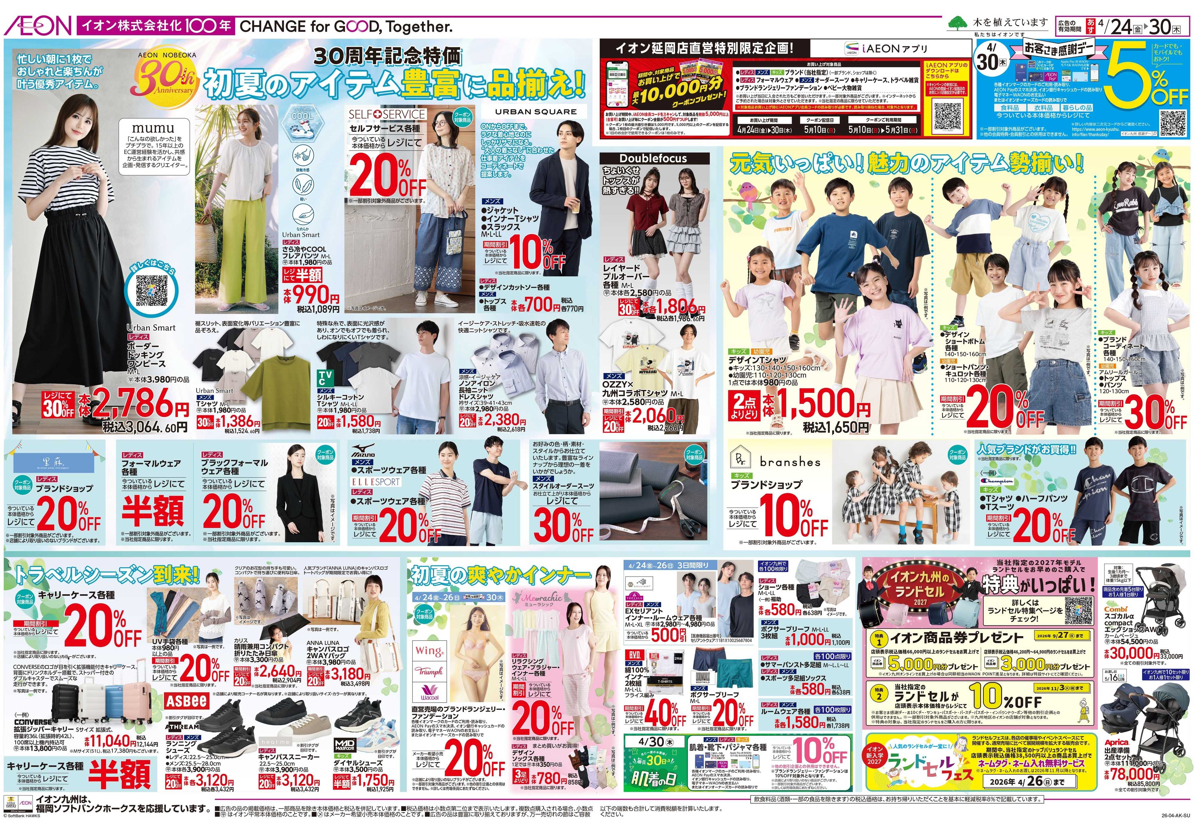 イオン 誕生30周年祭