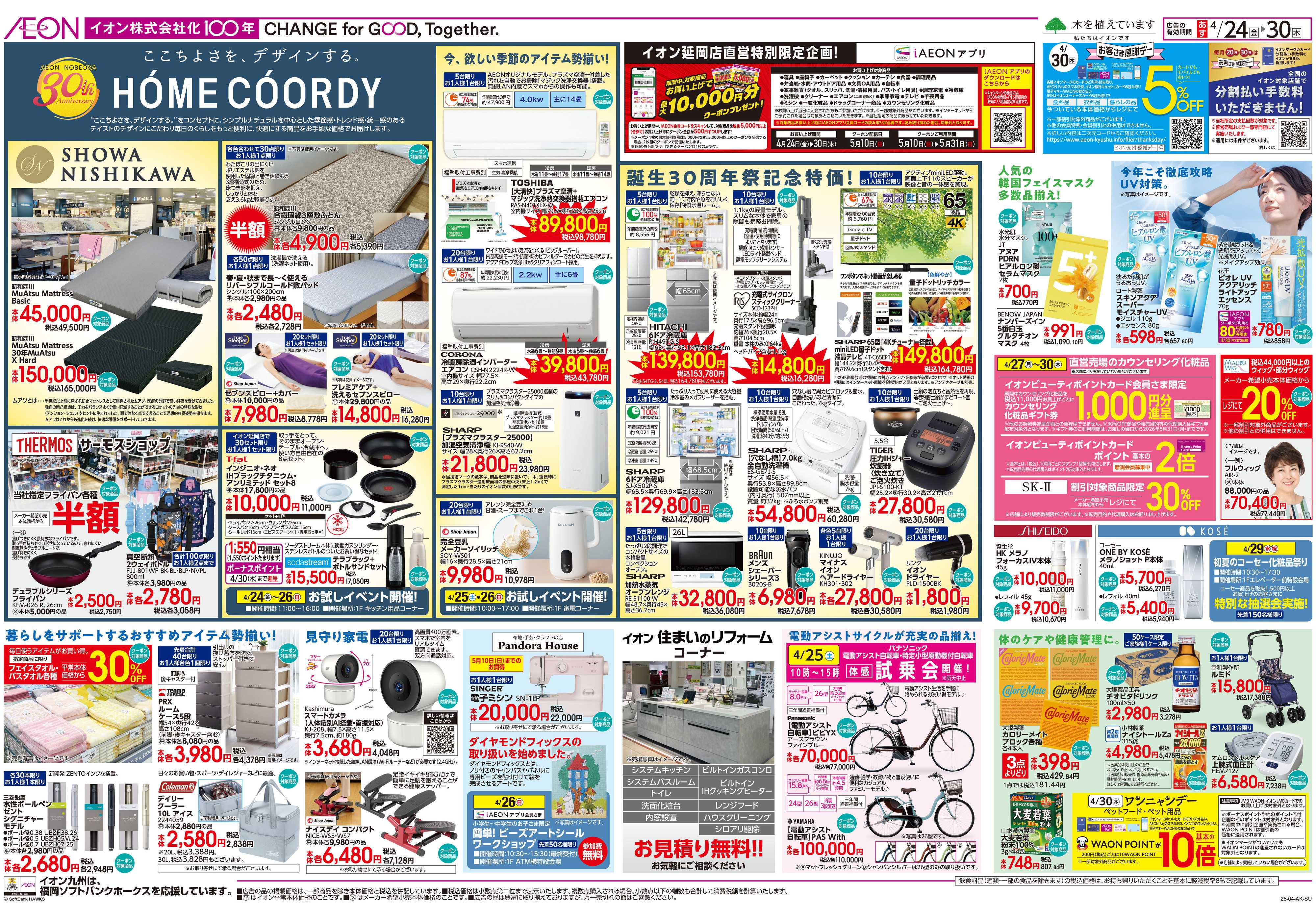 イオン 誕生30周年祭