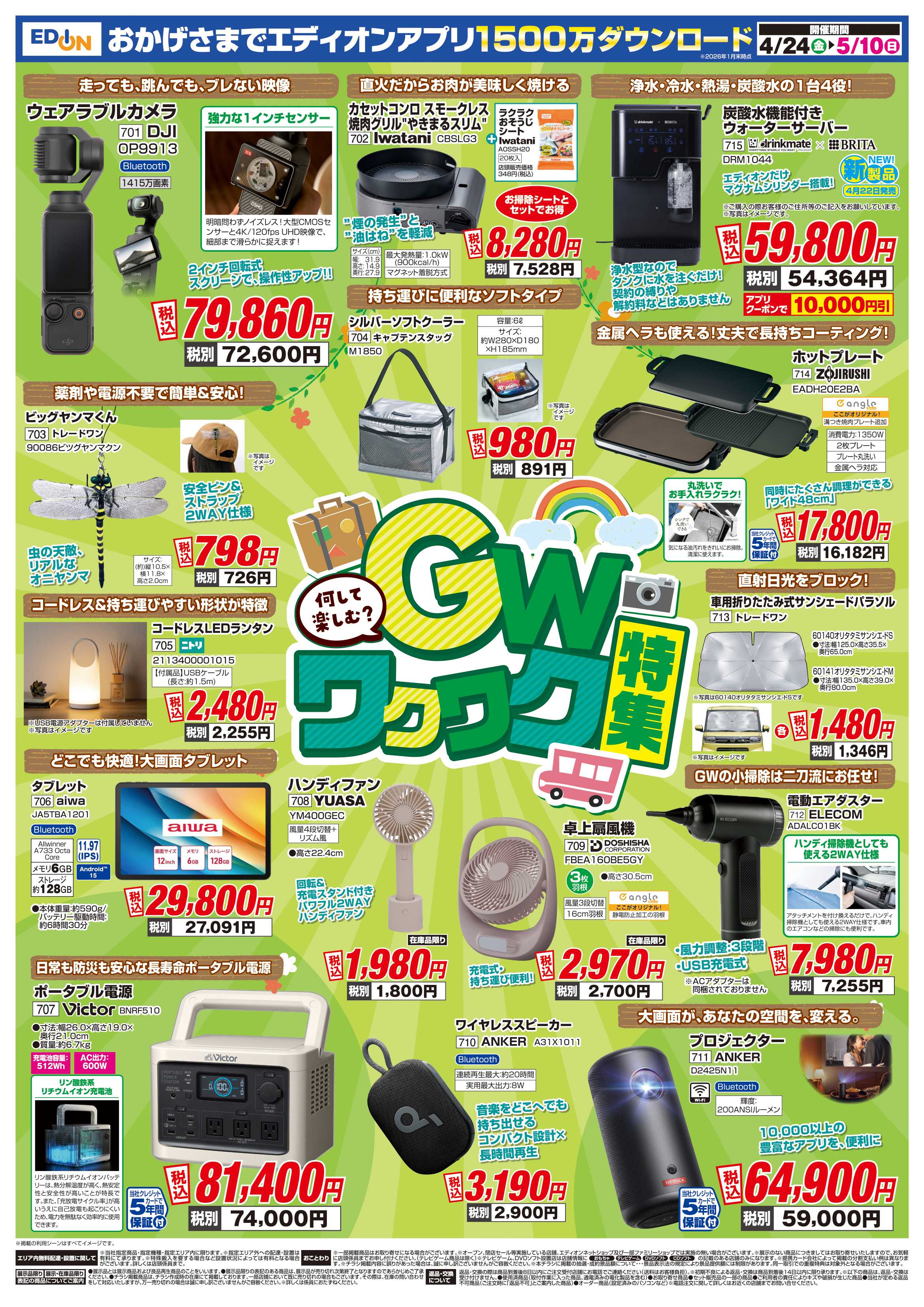 EDION GO！GO！GWセール