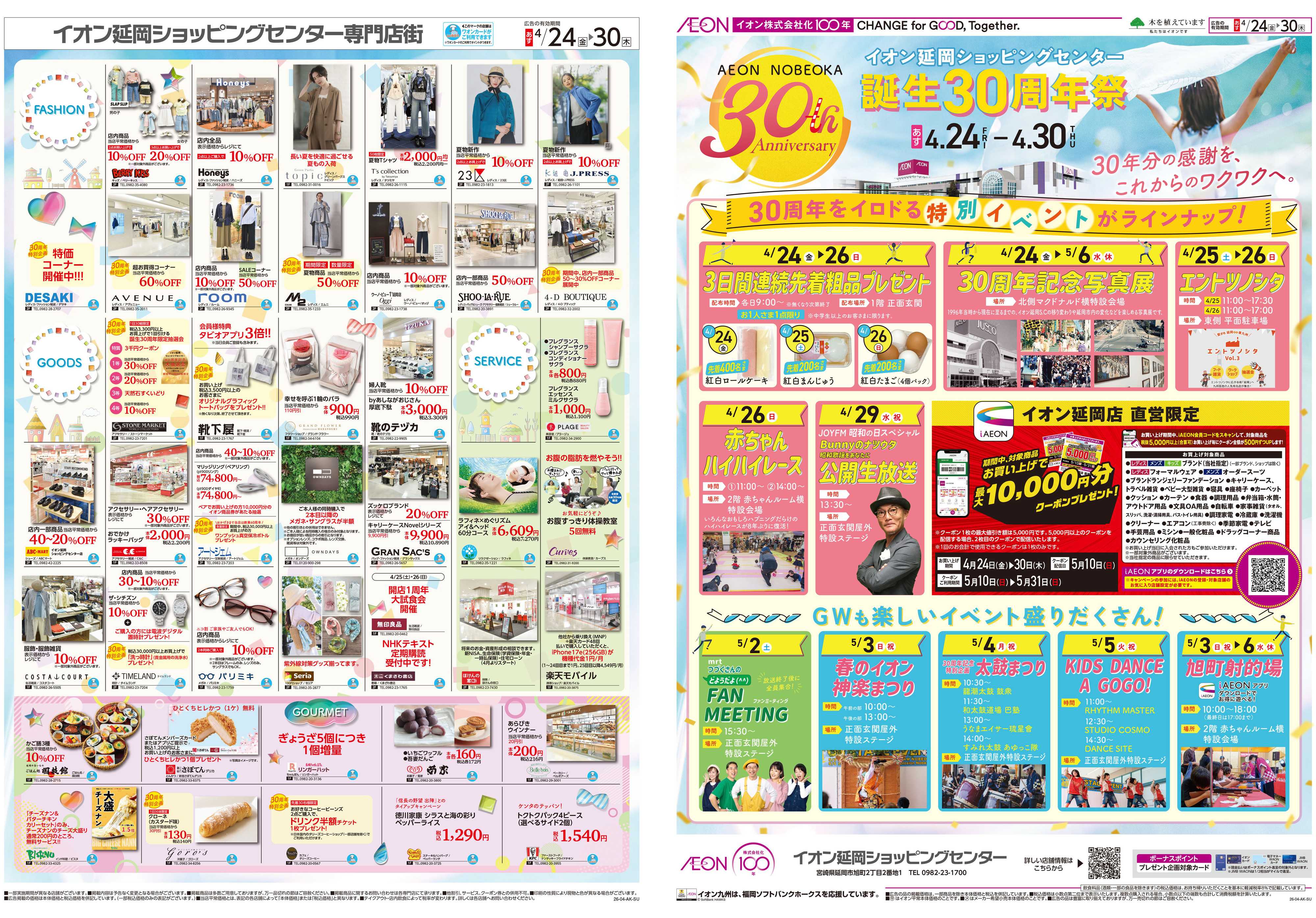 イオン 誕生30周年祭