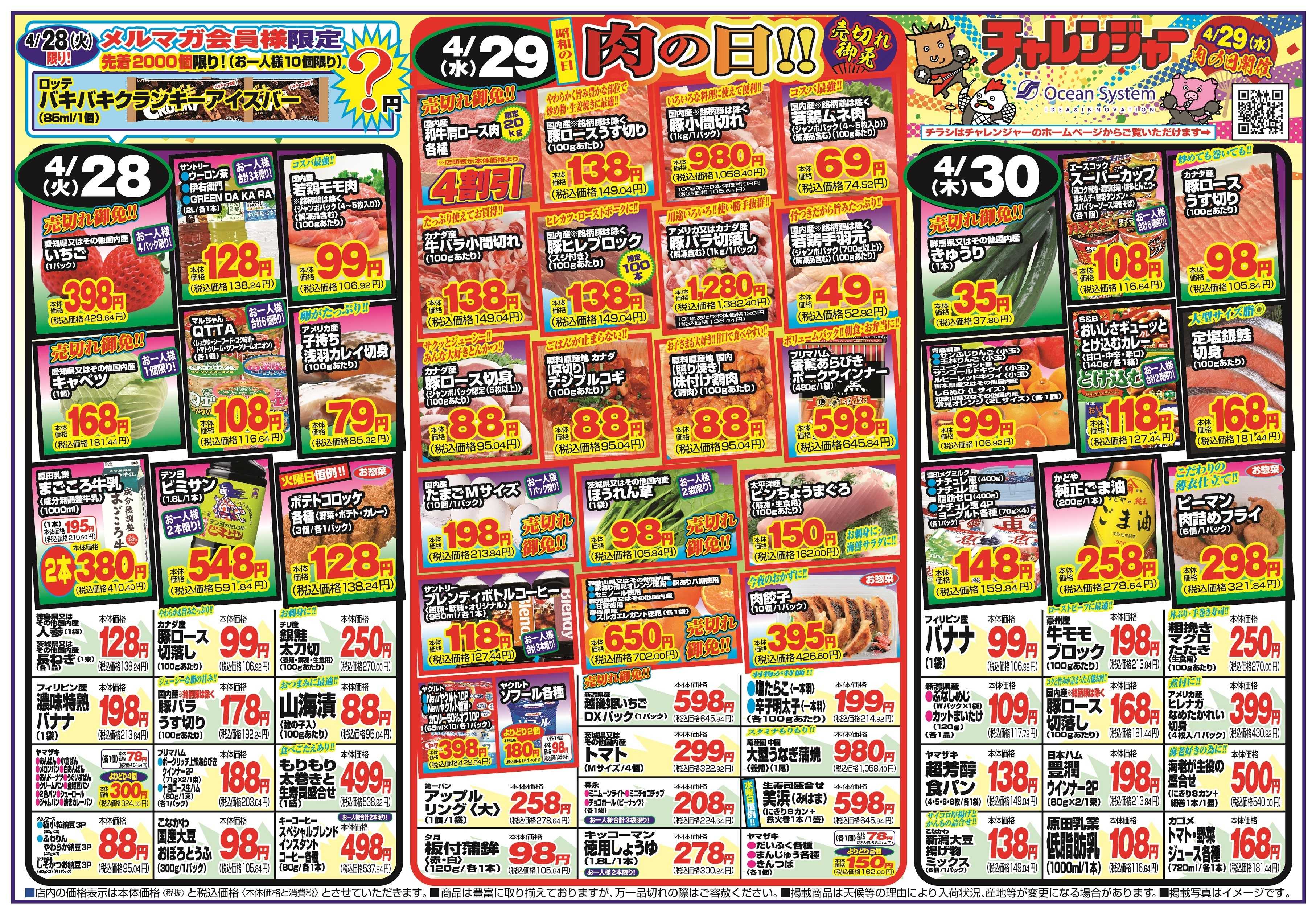 チャレンジャー 4月28日～5月1日　日替りお買い得情報！