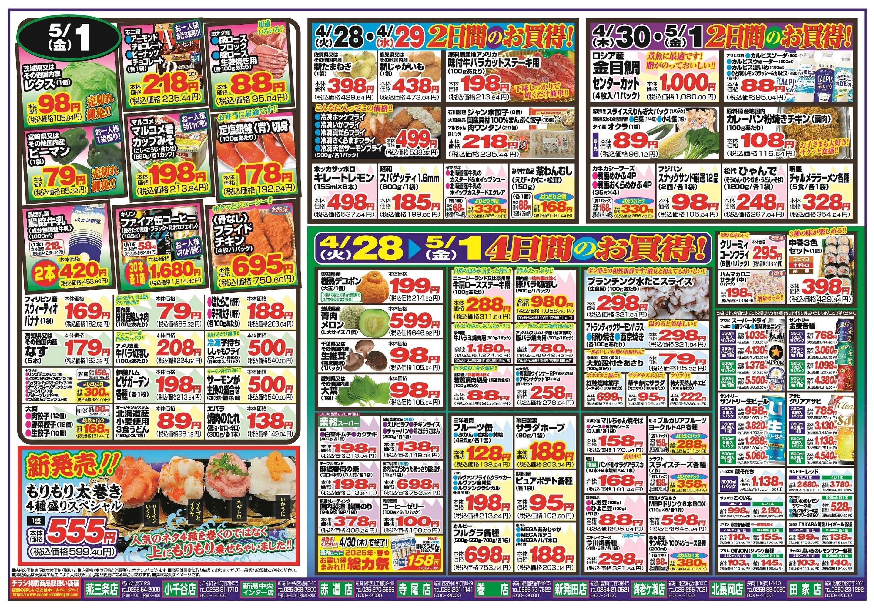 チャレンジャー 4月28日～5月1日　日替りお買い得情報！