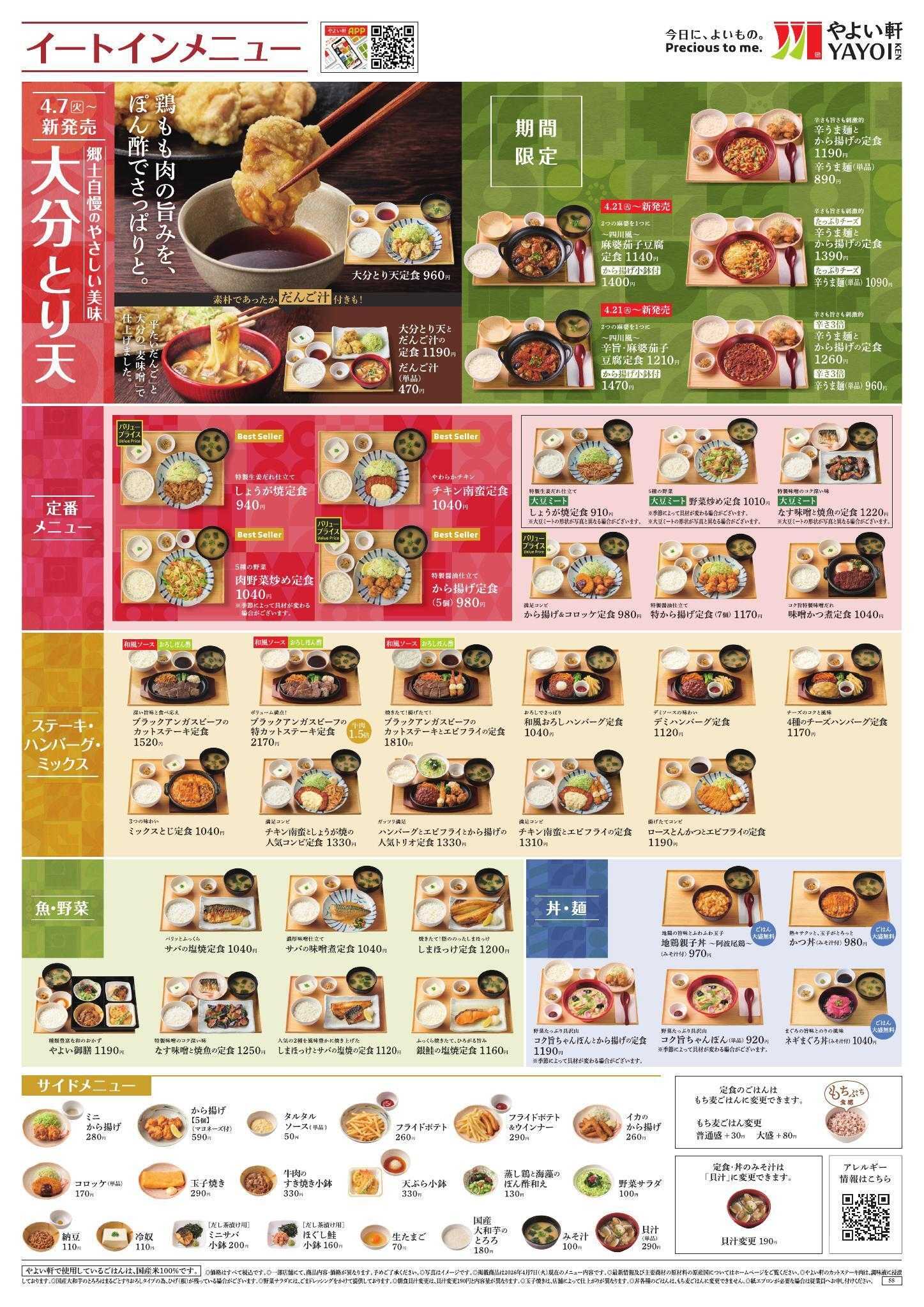 やよい軒 2026.04 メニュー