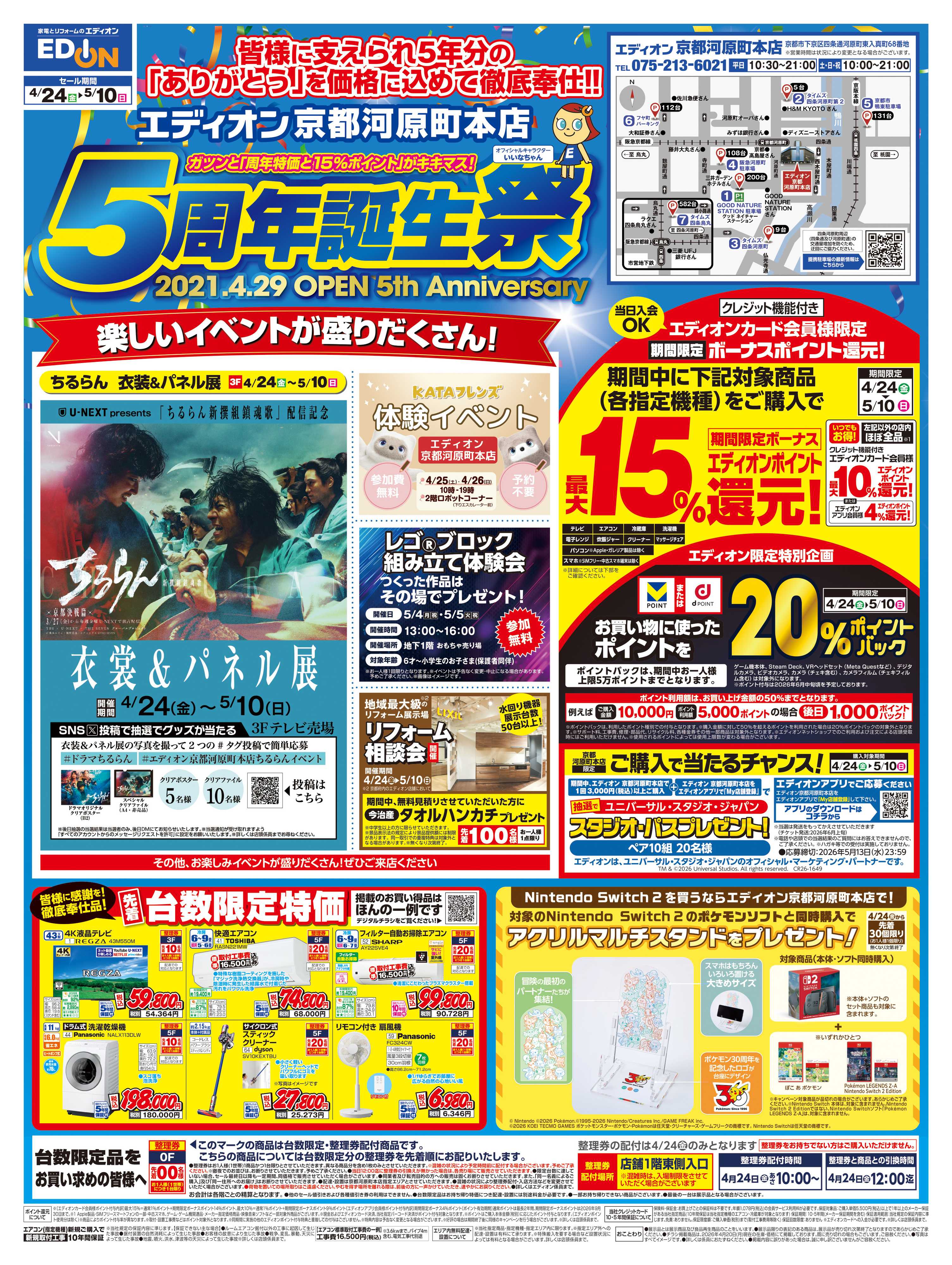 EDION 京都河原町本店　5周年誕生祭