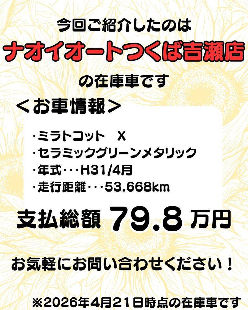 ナオイオート 6号取手店の最新チラシ・セール情報 | クラシルチラシ