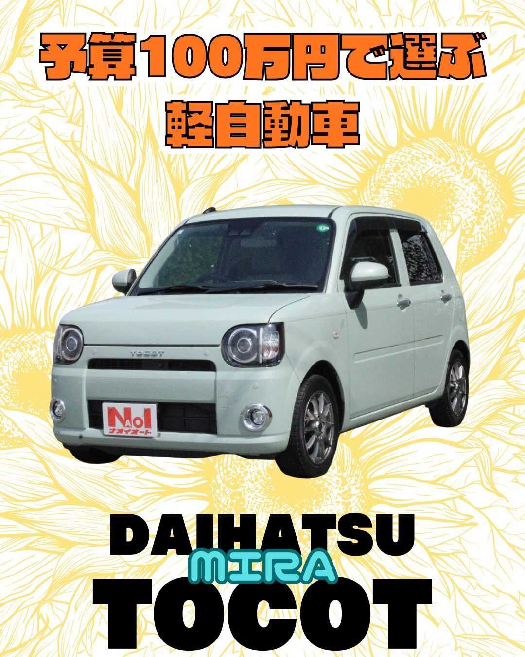 ナオイオート 【予算100万円で選ぶ軽自動車】ミラトコットをご紹介！
