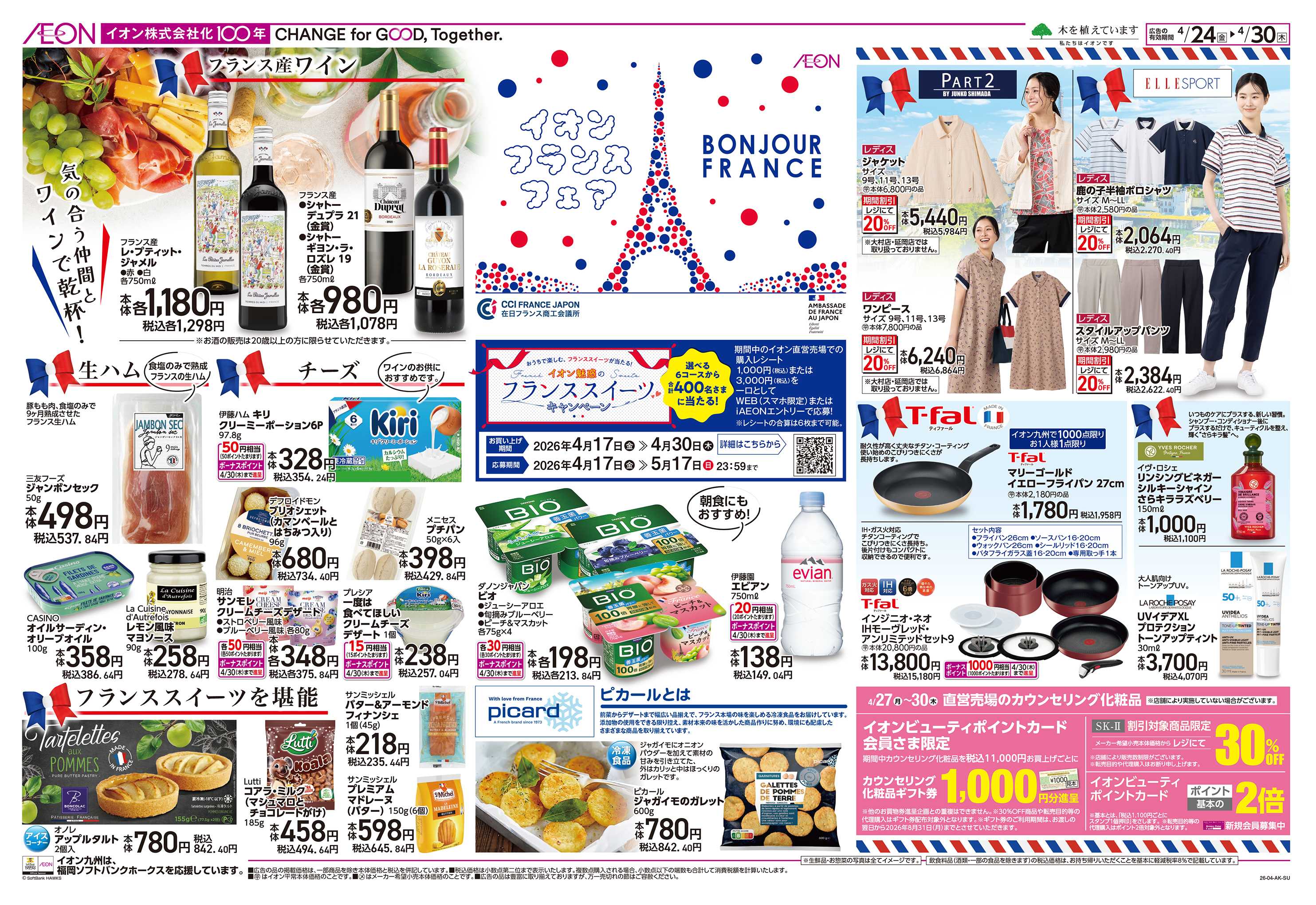 イオン フランスフェア