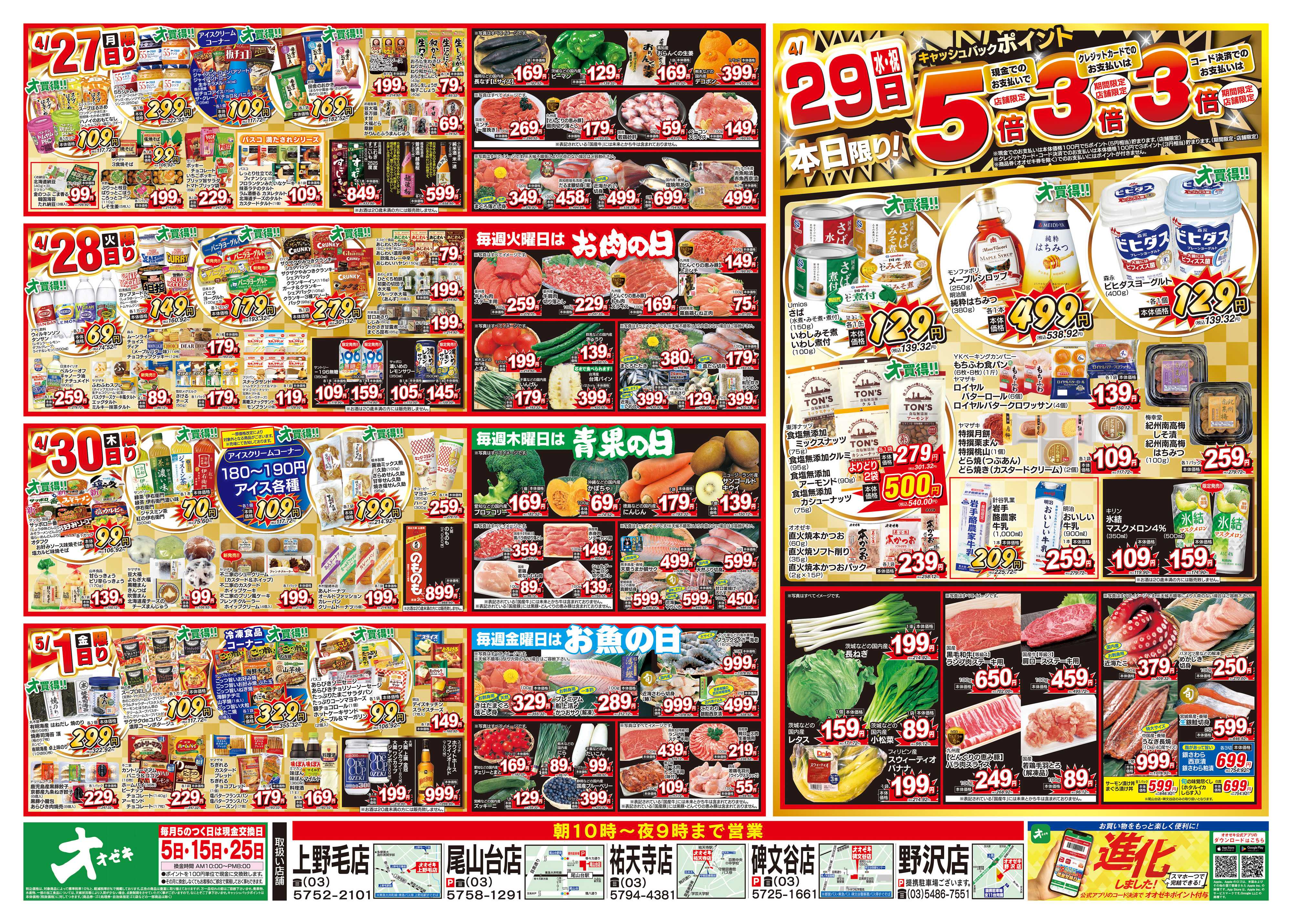 オオゼキ 4/25（土）～5/1（金）